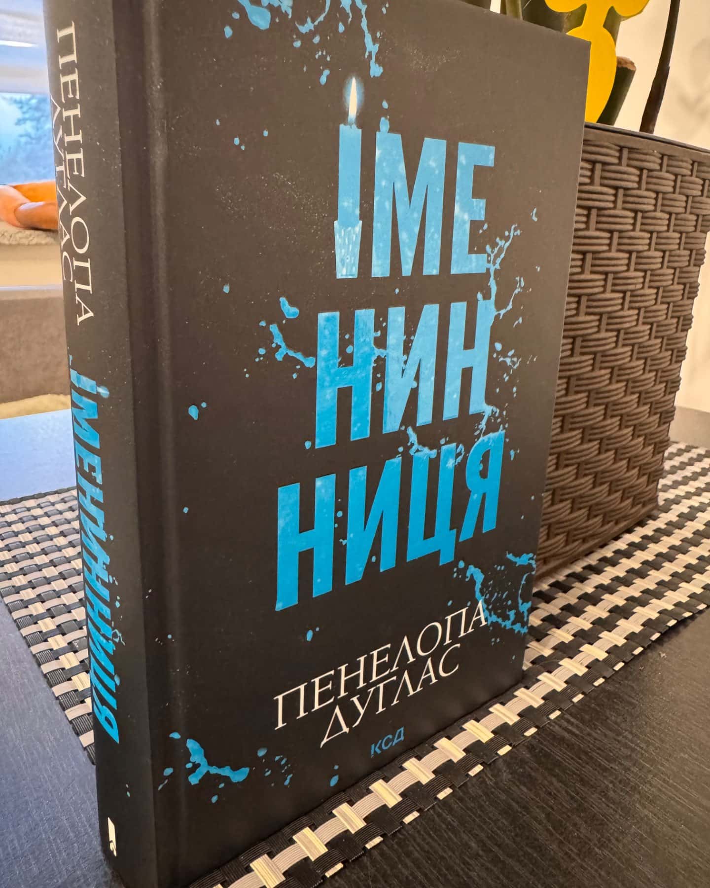 Іменинниця-Пенелопа Дуглас