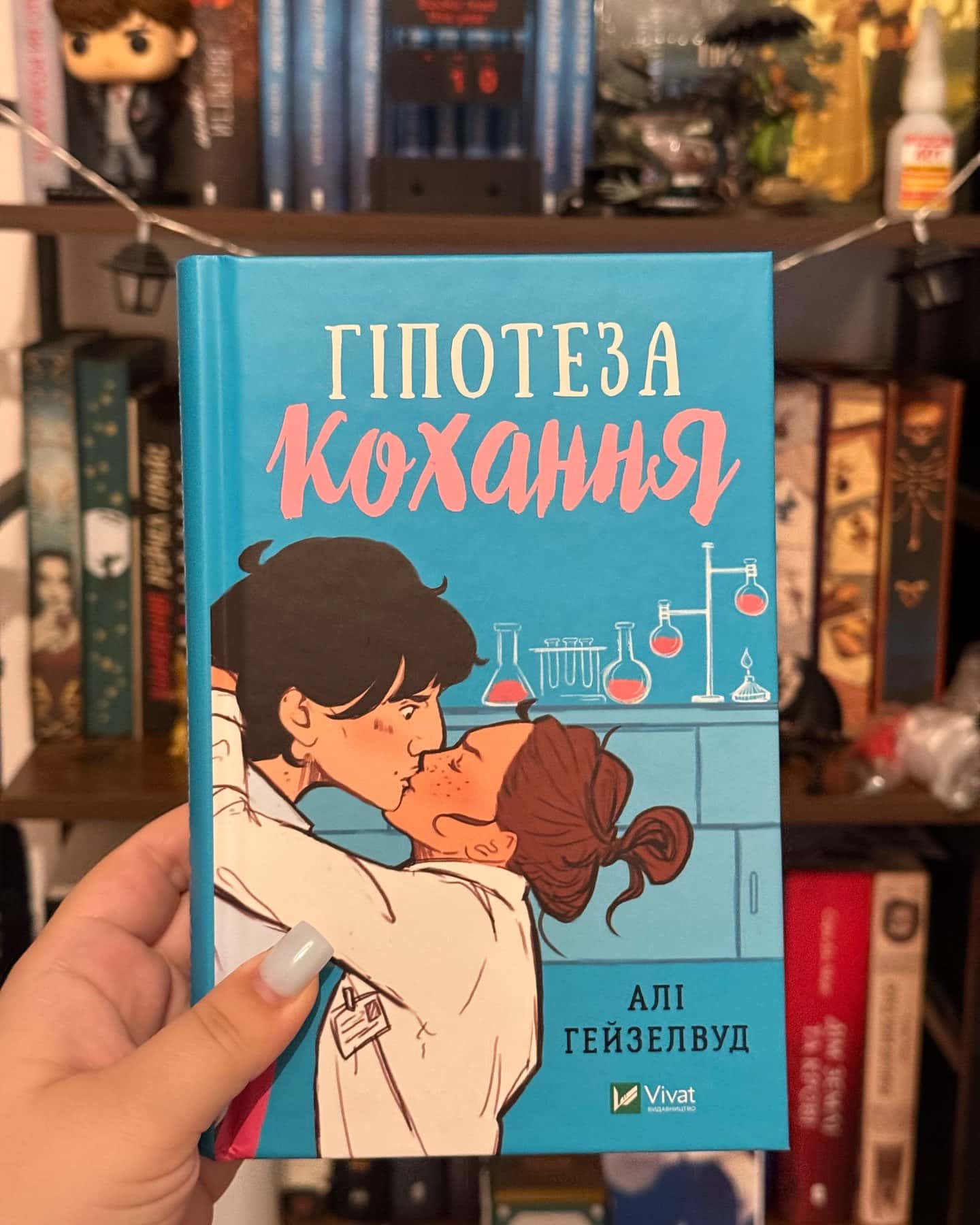 Гіпотеза кохання-Алі Гейзелвуд