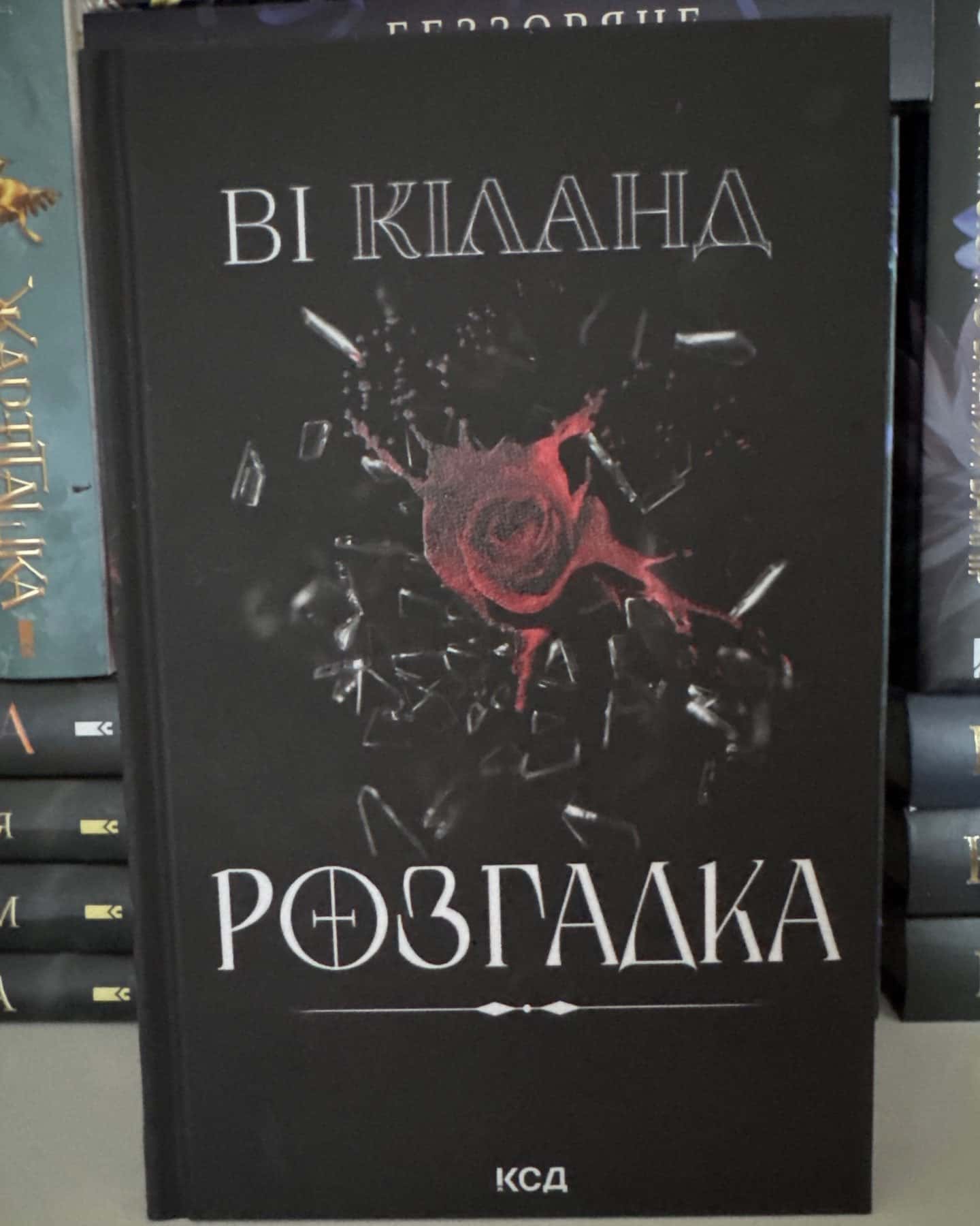 Розгадка — Ві Кіланд