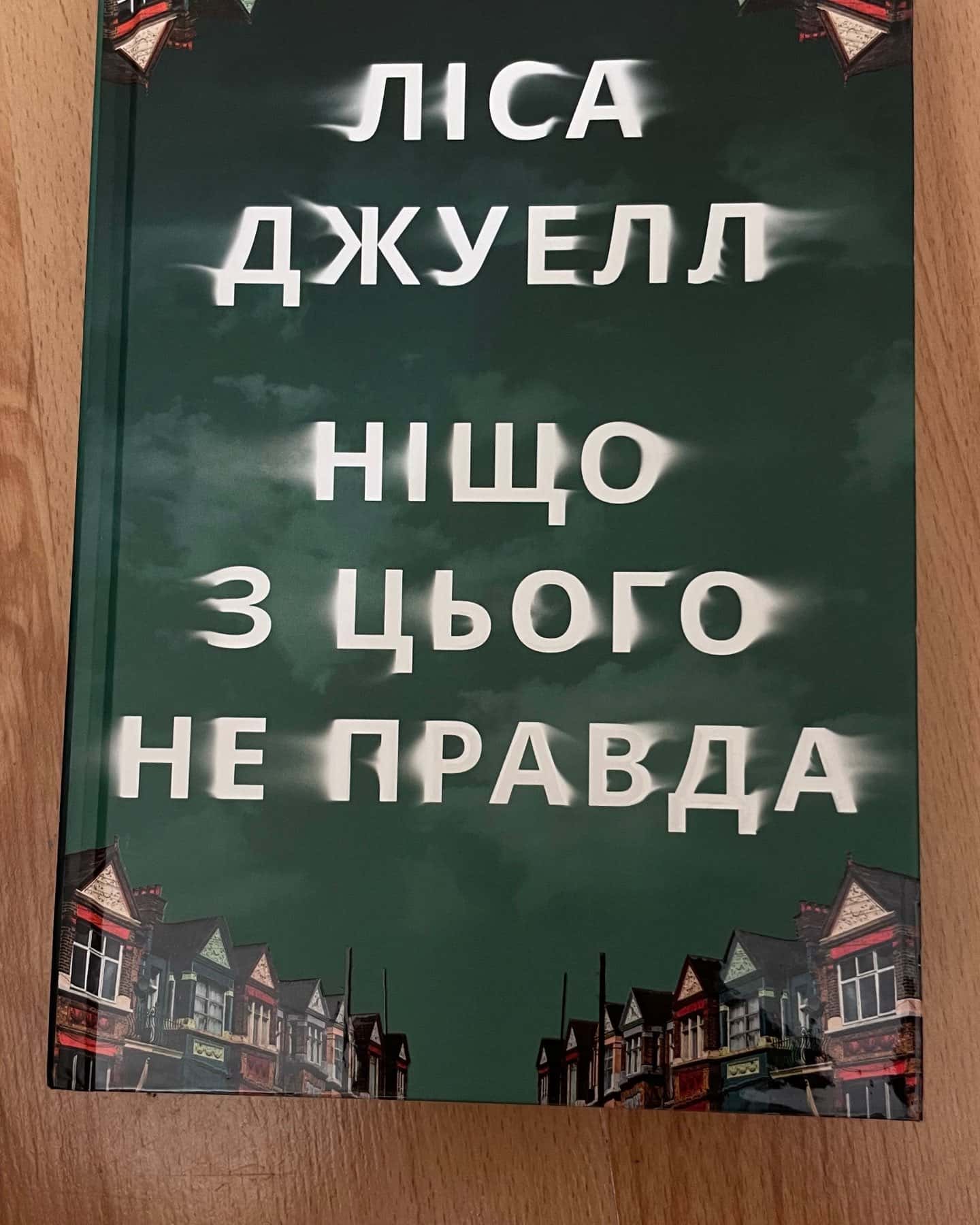 Ніщо з цього не правда — Лайза Джуелл