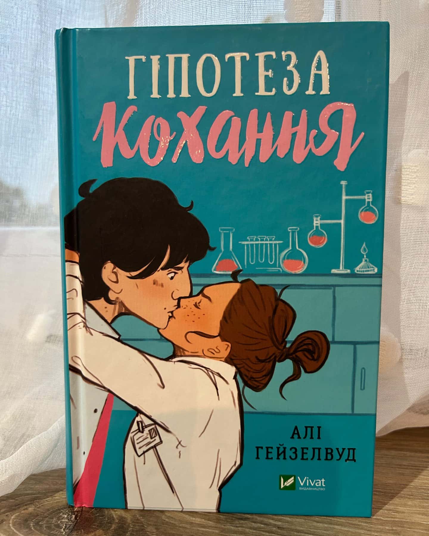 Гіпотеза кохання — Алі Гейзелвуд