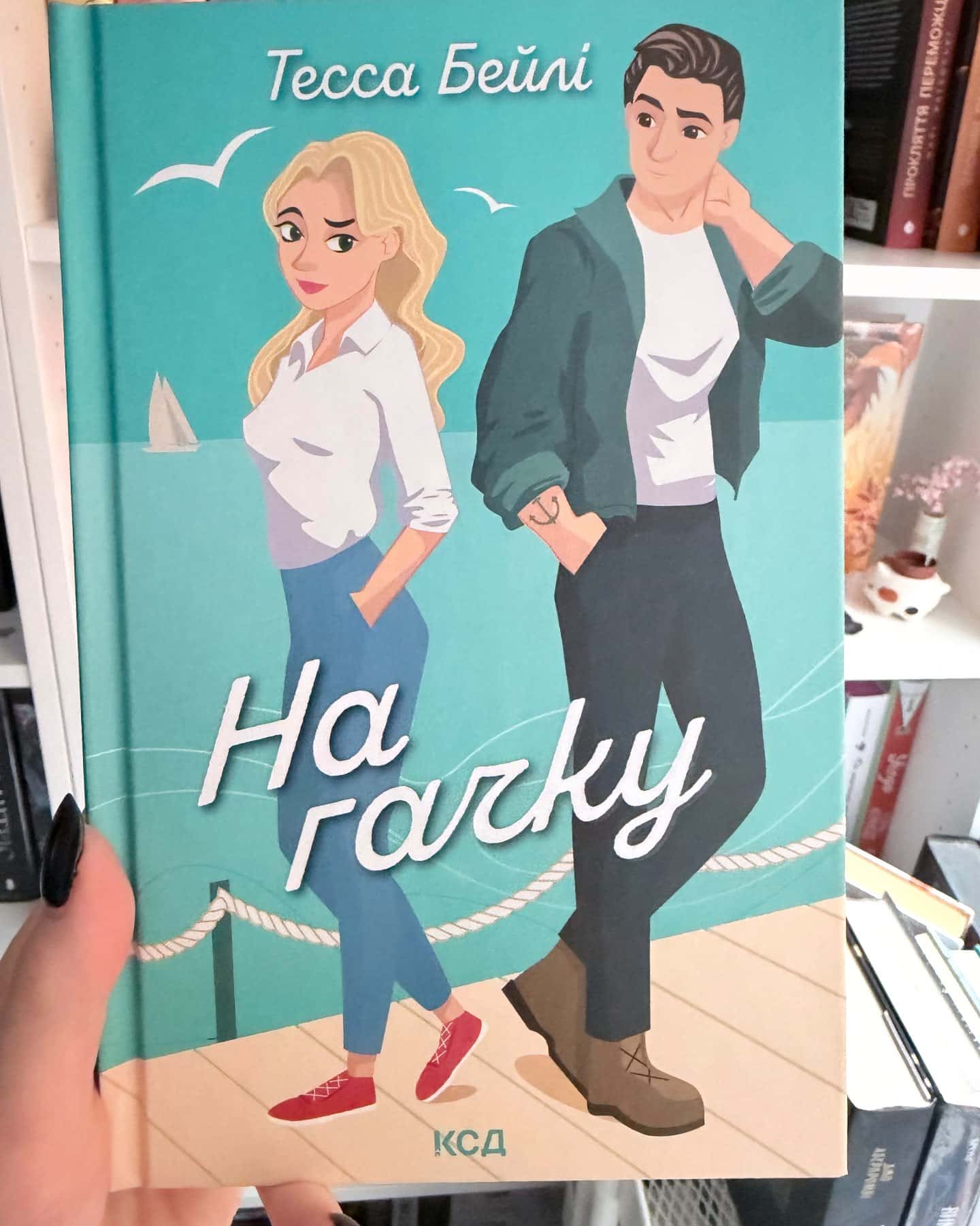 На гачку. Книга 2 — Тесса Бейлі