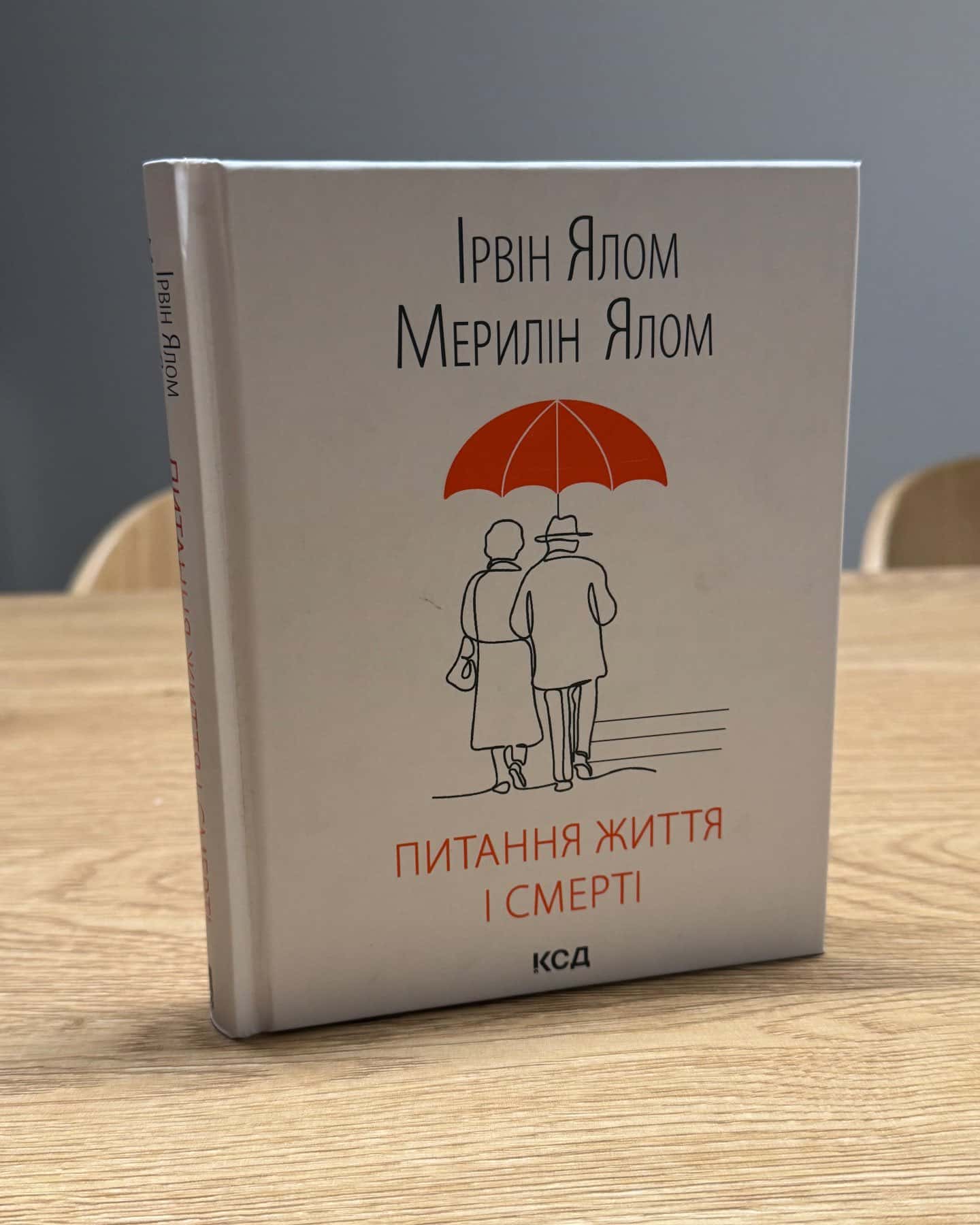 Питання життя і смерті — Ірвін Ялом