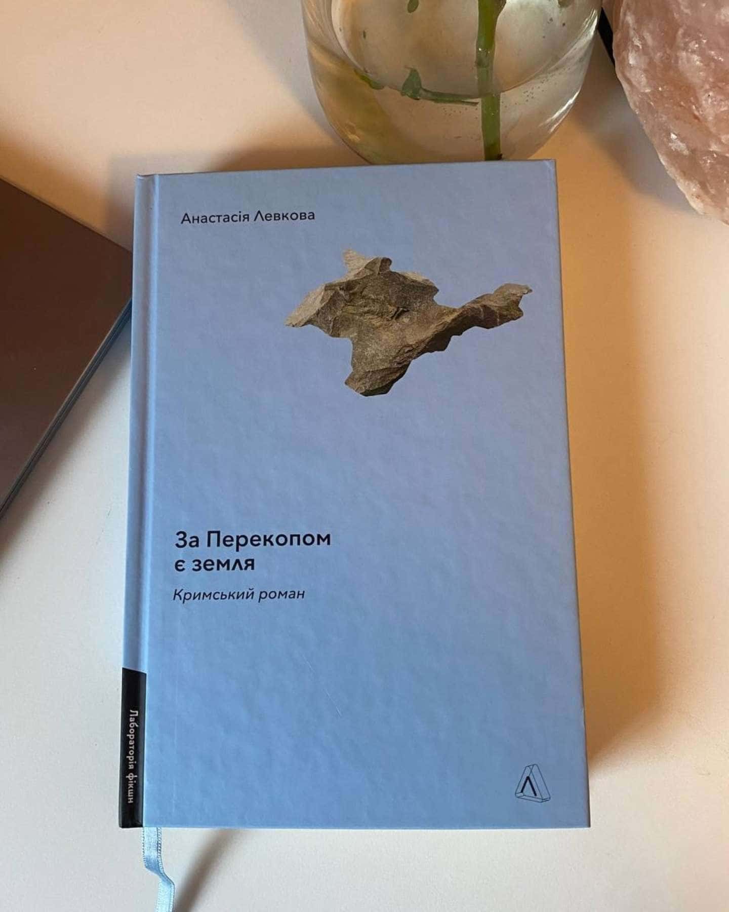 За Перекопом є земля — Анастасія Левкова