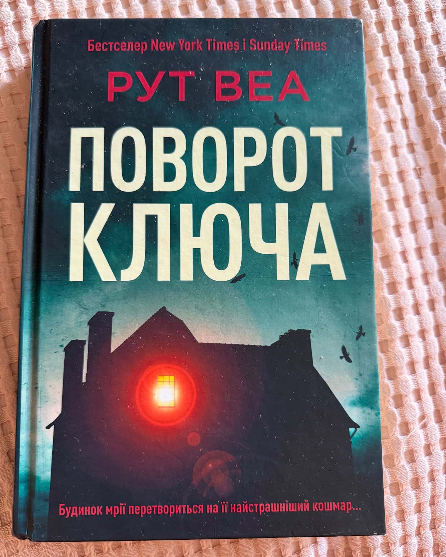 Поворот ключа — Рут Веа