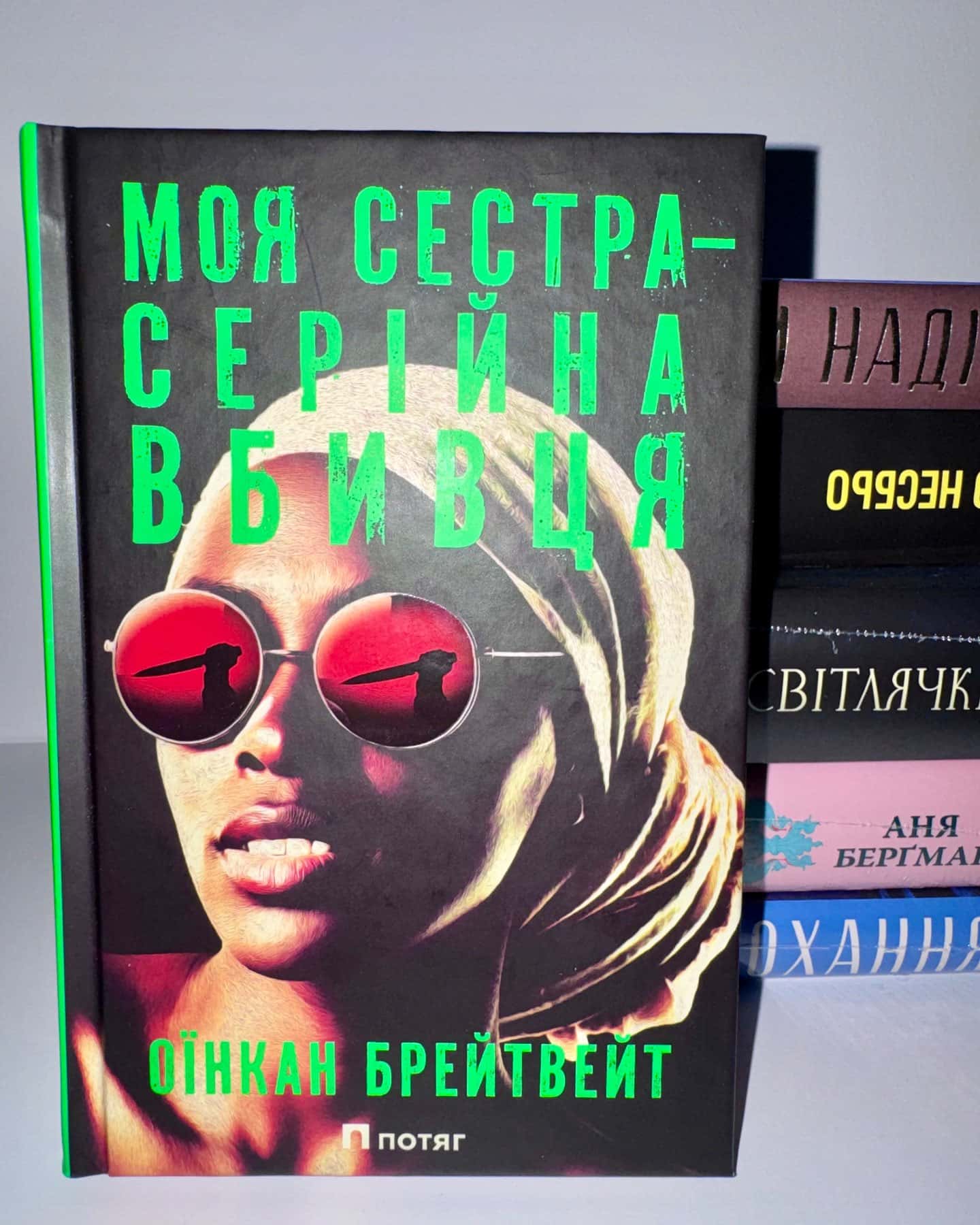 Моя сестра – серійна вбивця — Оїнкан Брейтвейт