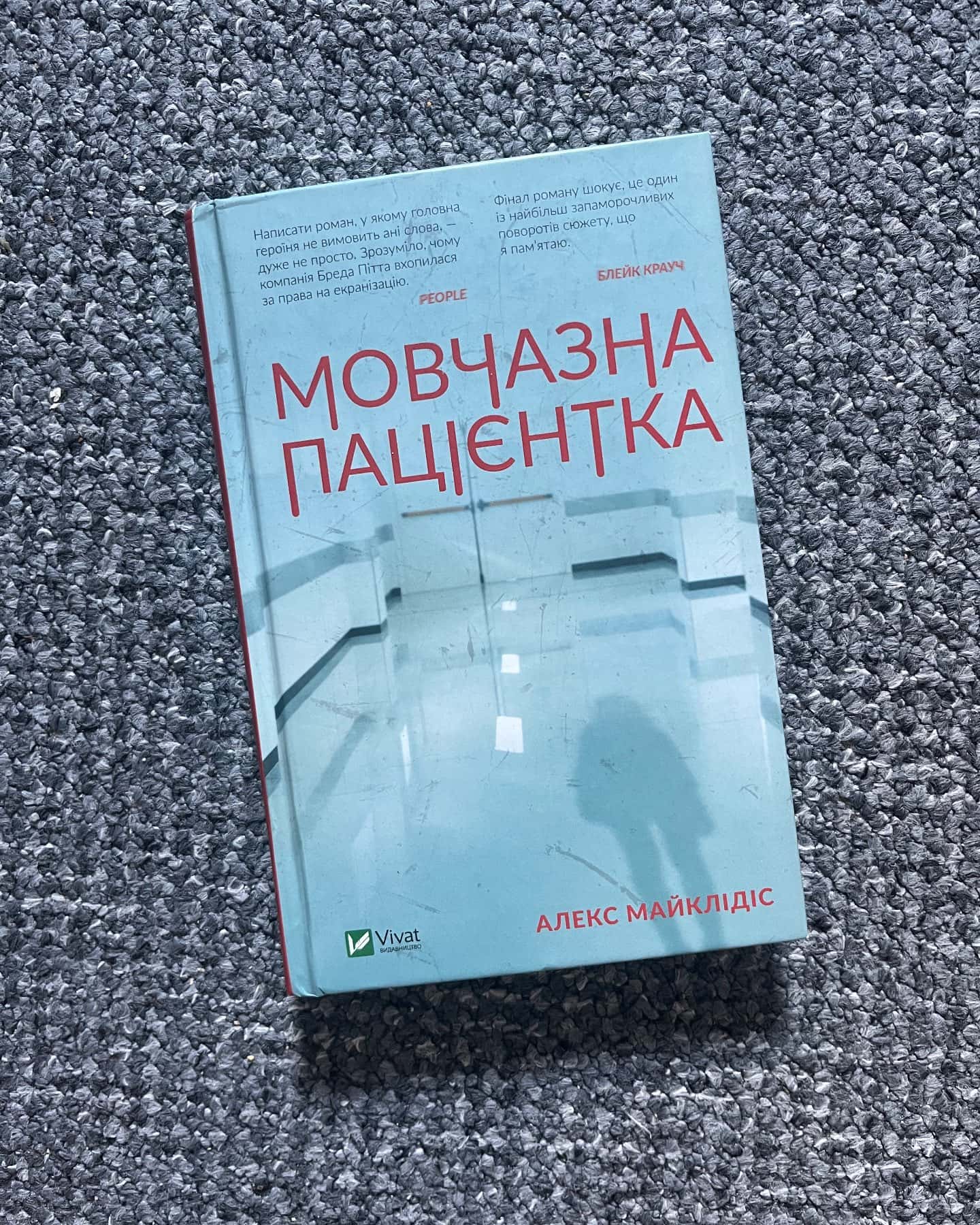 Мовчазна пацієнтка-Алекс Майклідіс