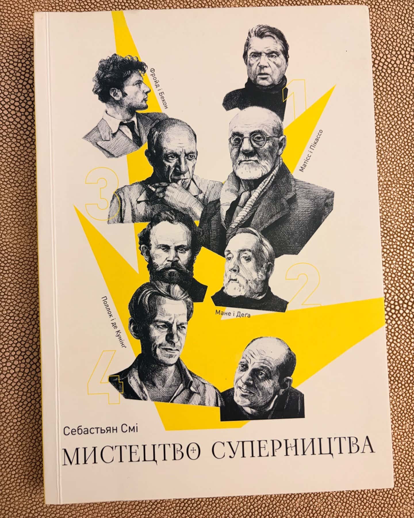 Мистецтво суперництва — Себастьян Смі
