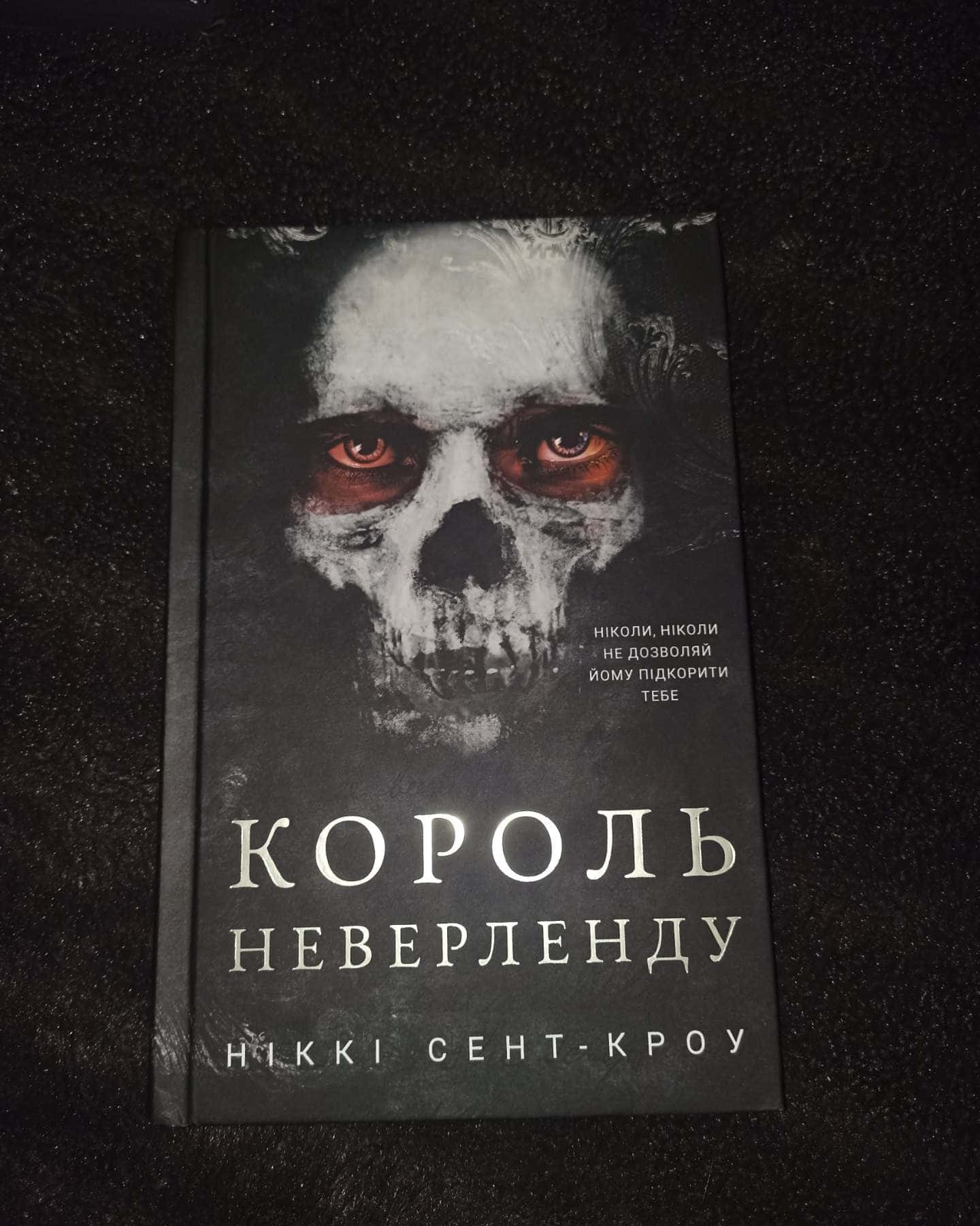 Король Неверленду. Розпусні загублені хлопці. Книга 1, Темний. Розпусні загублені хлопці. Книга 2, Розпусні загублені хлопці. Книга 3. Їхня люта Дарлінґ — Ніккі Сент-Кроу