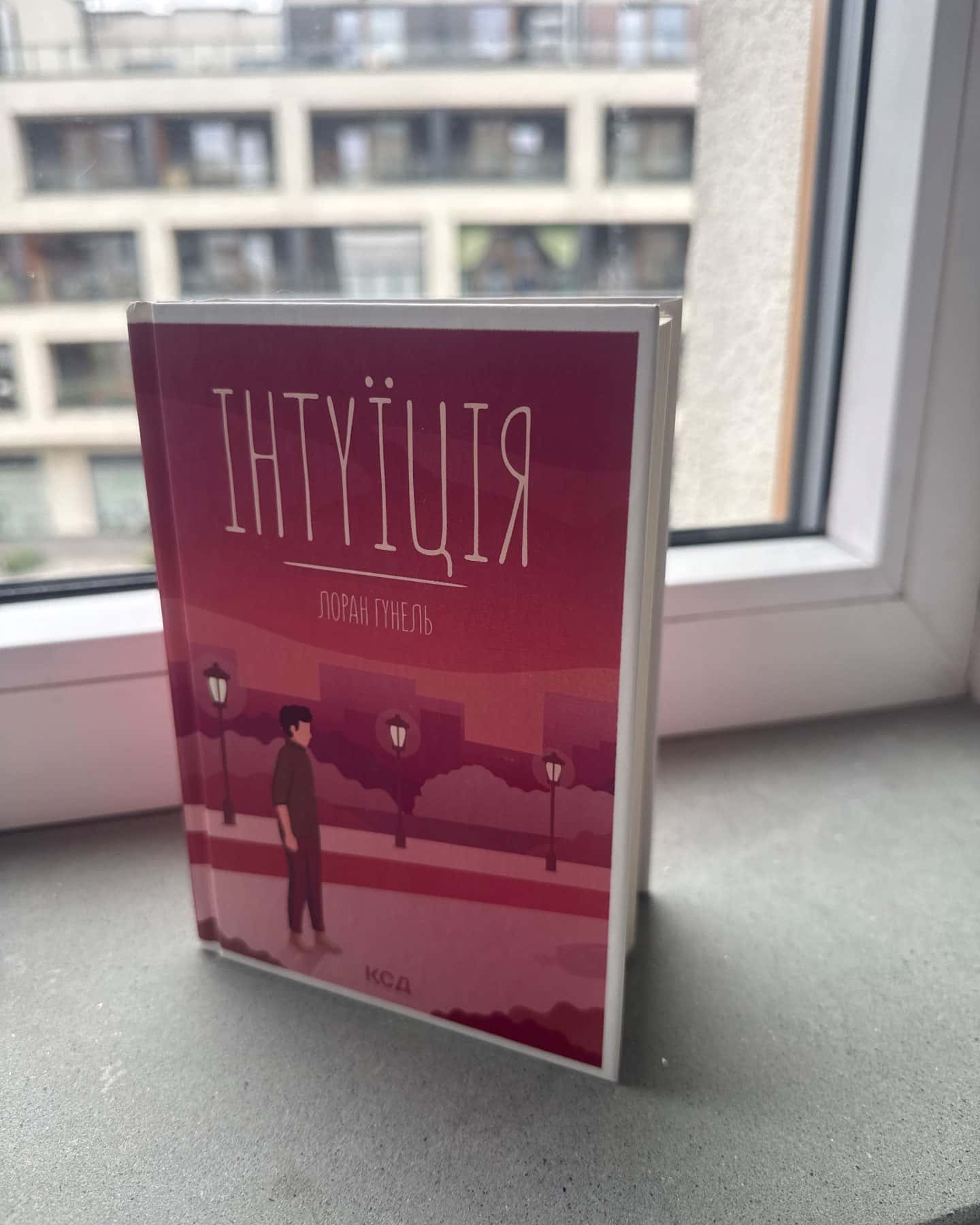 Інтуїція — Лоран Гунель