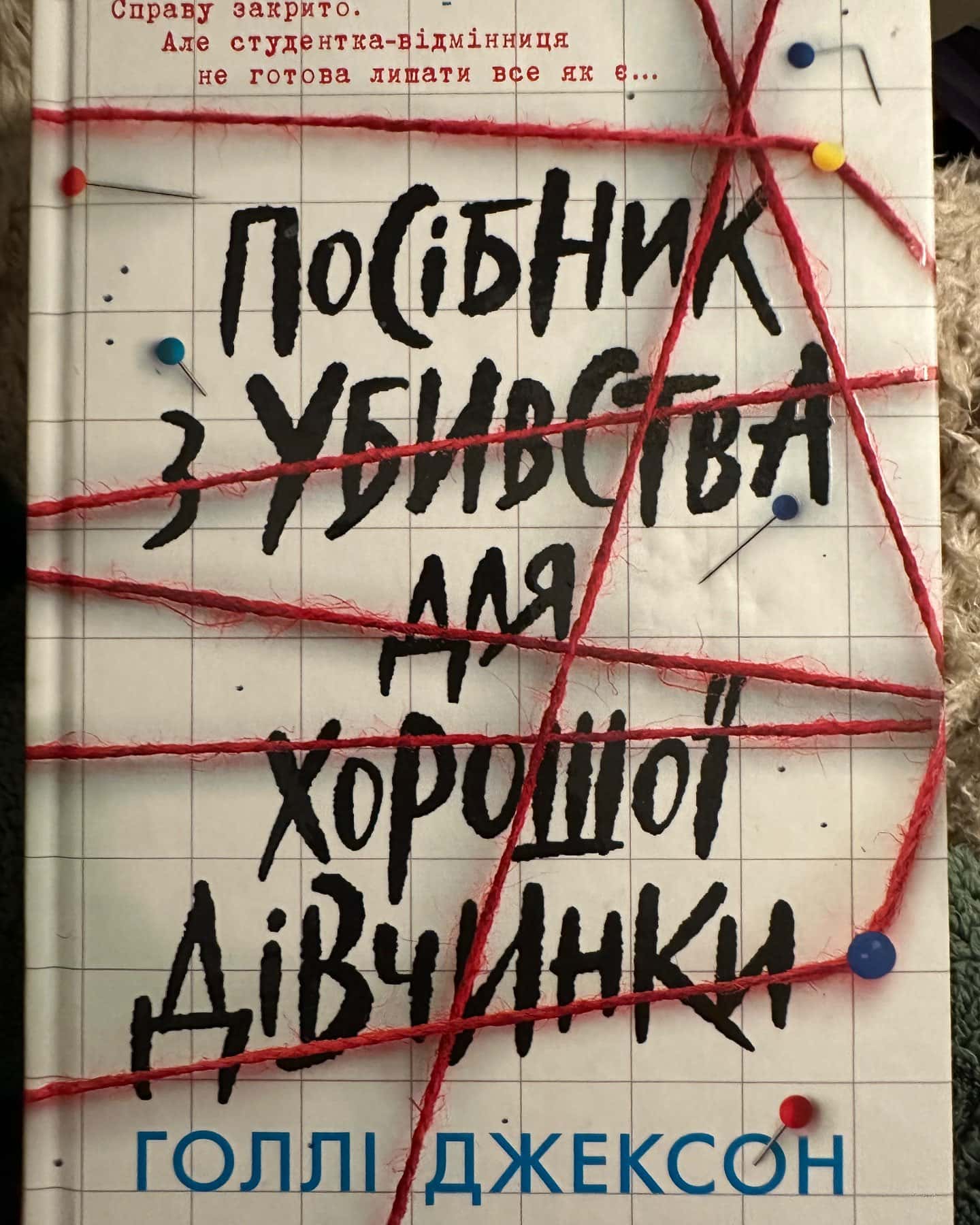 Посібник з убивства для хорошої дівчинки — Голлі Джексон
