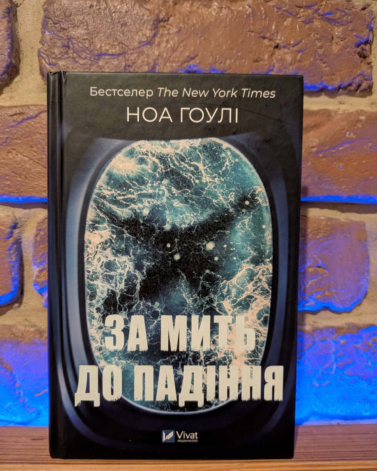 За мить до падіння — Ноа Гоулі