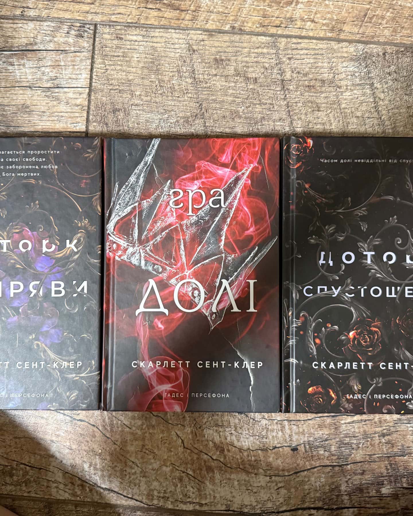 Доторк темряви. Гадес і Персефона. Книга 1, Гра долі. Гадес і Персефона. Книга 2, Доторк спустошення. Гадес і Персефона. Книга 3 — Скарлетт Сент-Клер