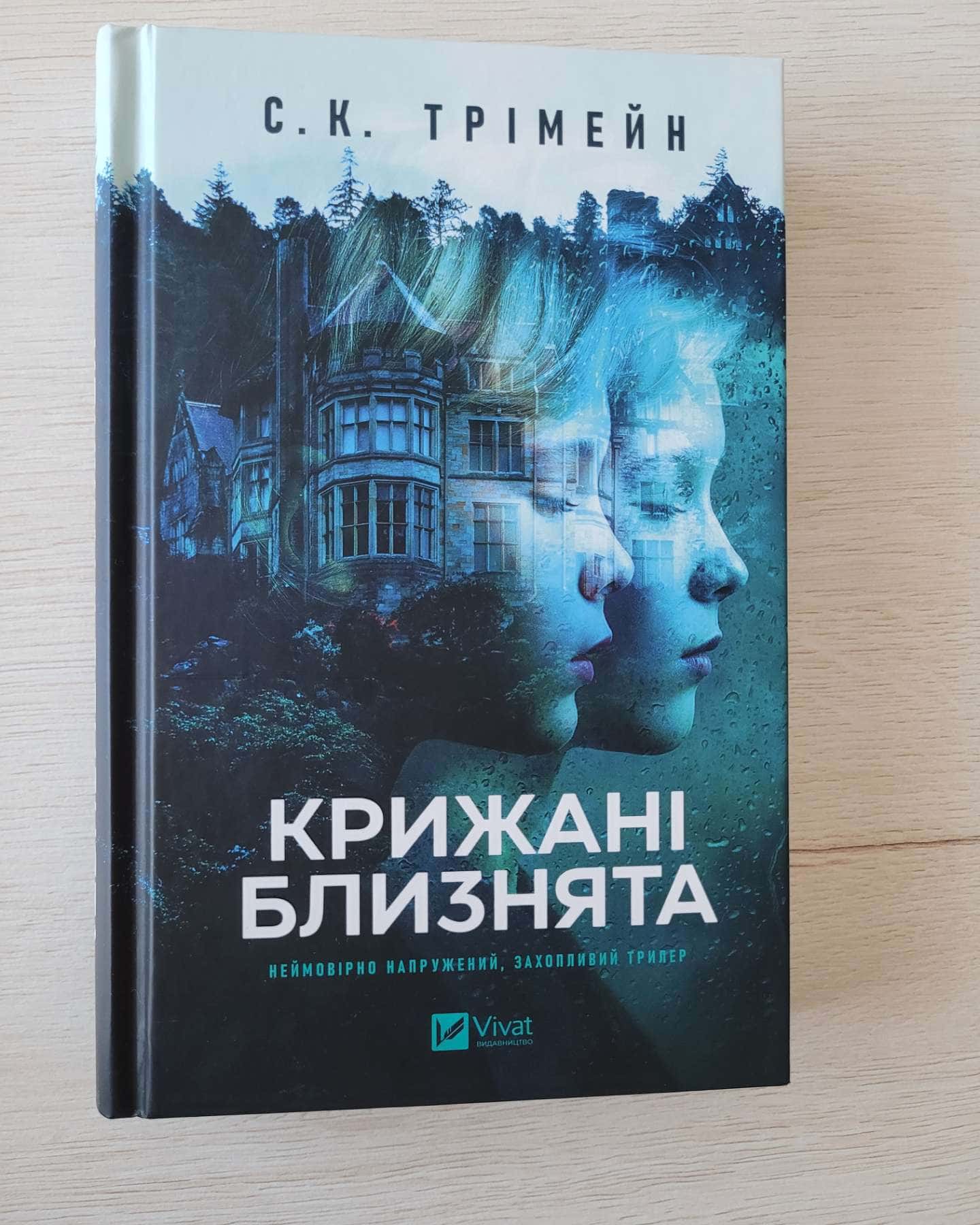 Крижані близнята — С. К. Тремейн