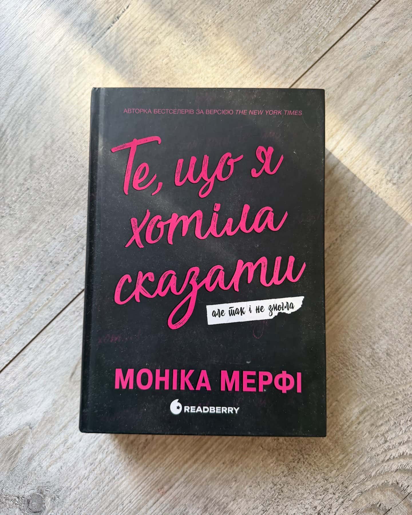 Те, що я хотіла сказати, але так і не змогла — Моніка Мерфі