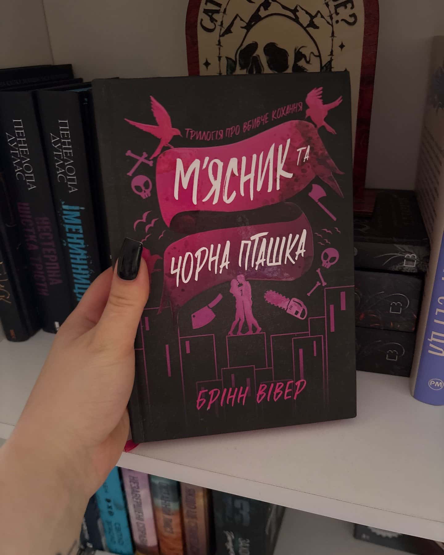 М'ясник та Чорна Пташка — Брінн Вівер