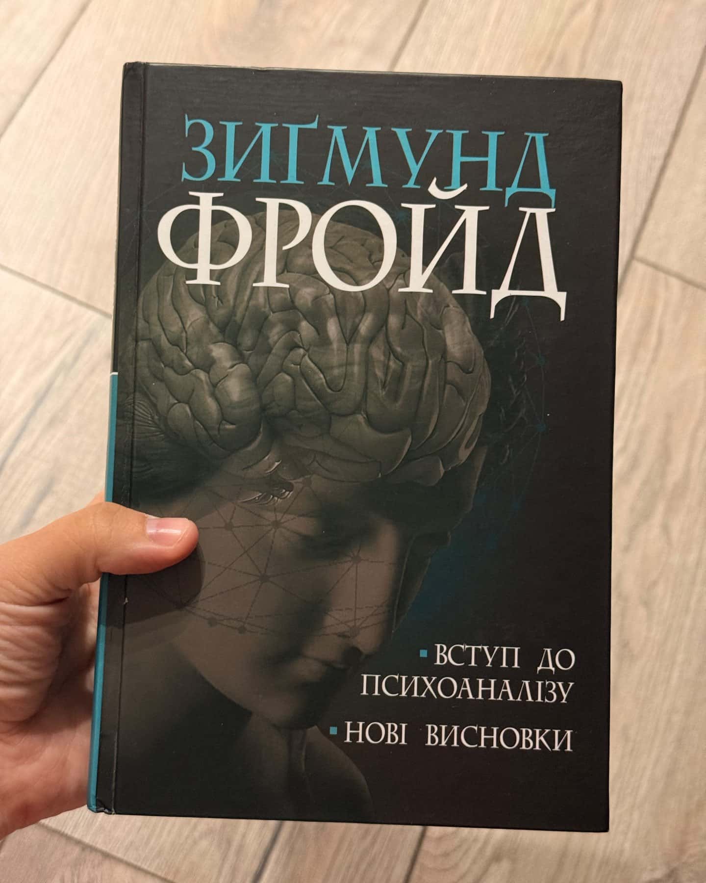Вступ до психоаналізу — Зигмунд Фройд