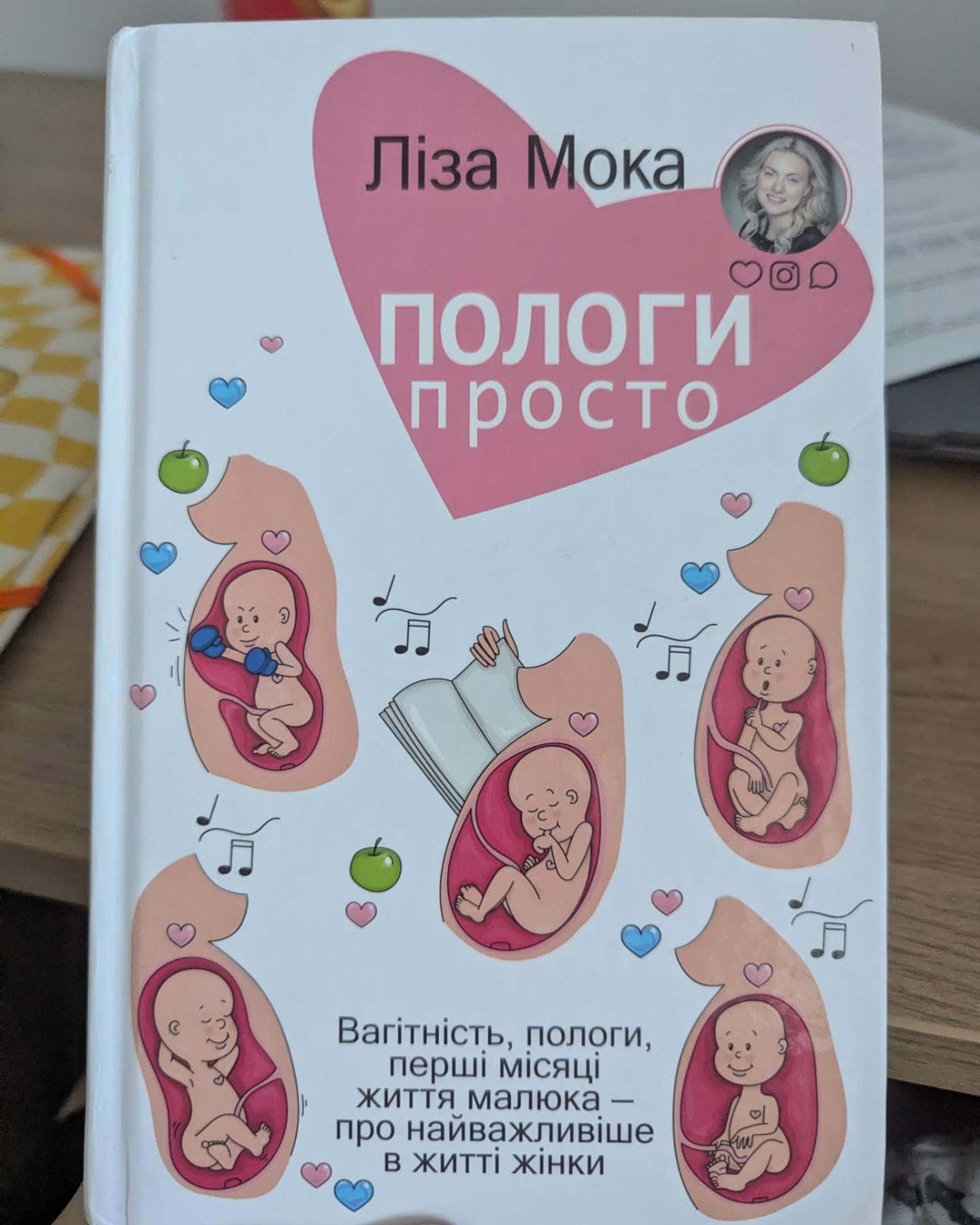 Пологи — просто. Вагітність, пологи, перші місяці життя малюка — про найважливіше в житті жінки — Ліза Мока