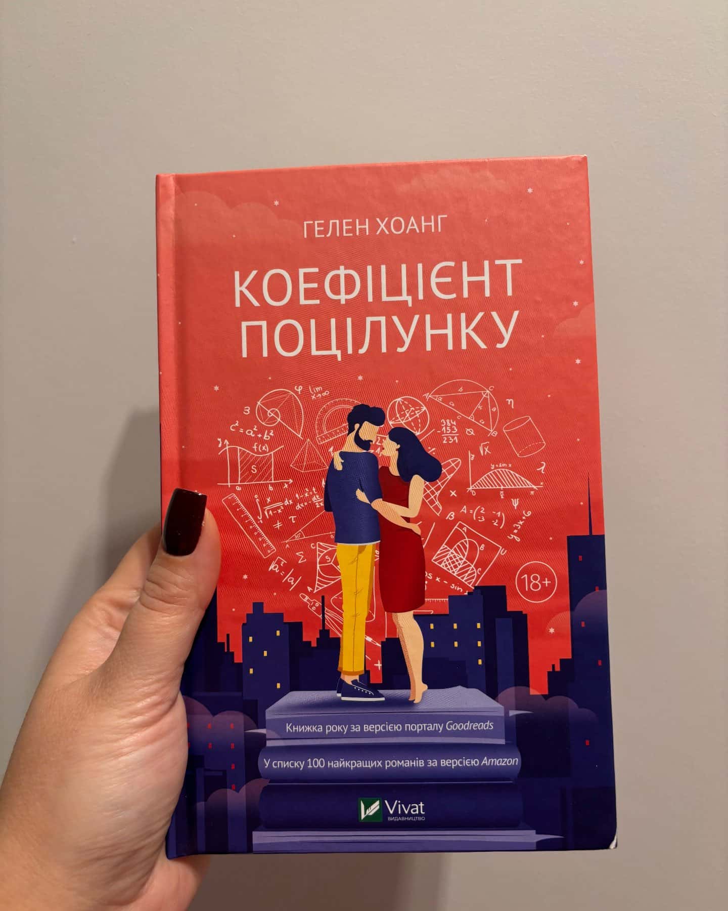 Коефіцієнт поцілунку — Гелен Хоанг