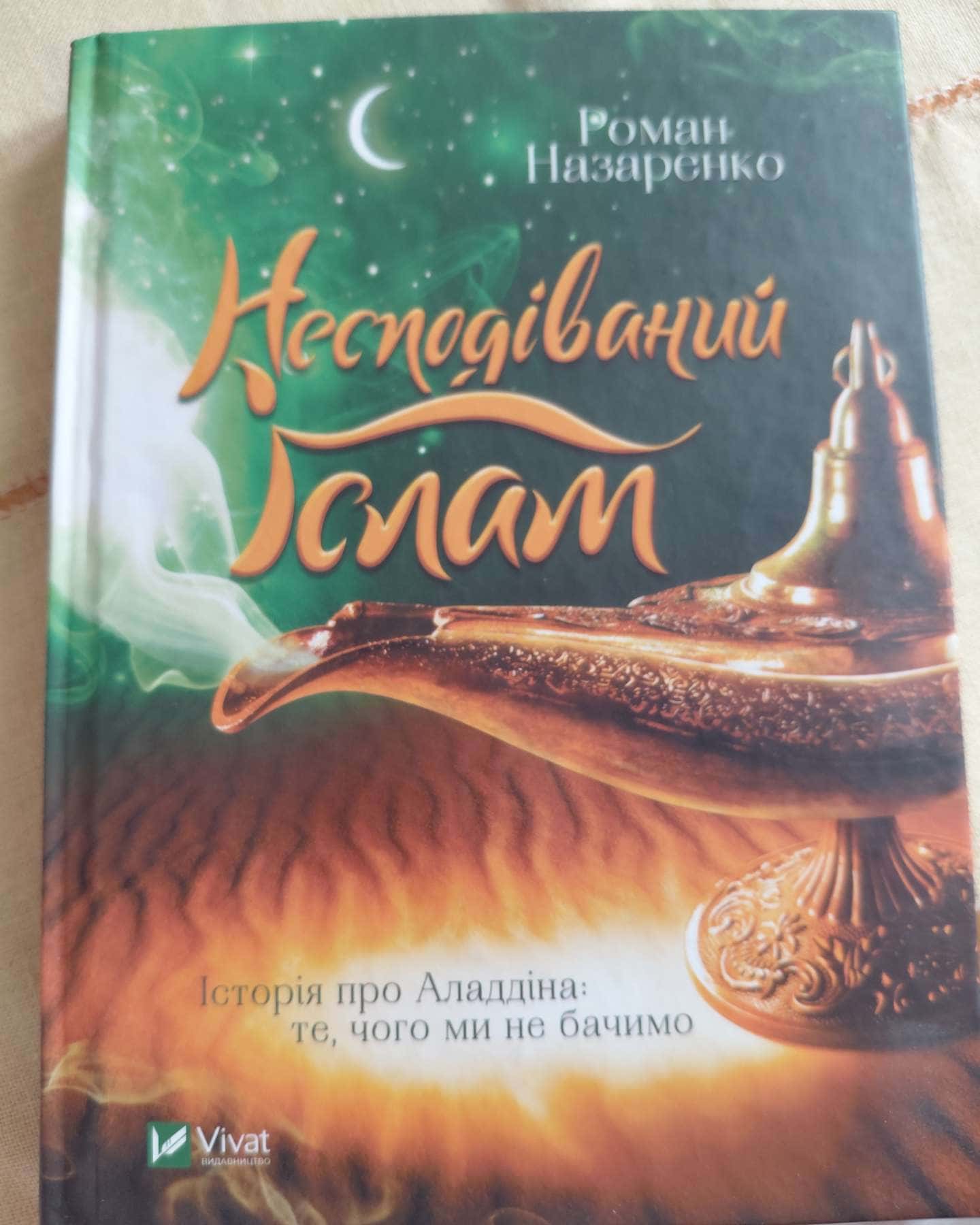 Несподіваний Іслам. Історія про Аладдіна. Те, чого ми не бачимо-Роман Назаренко