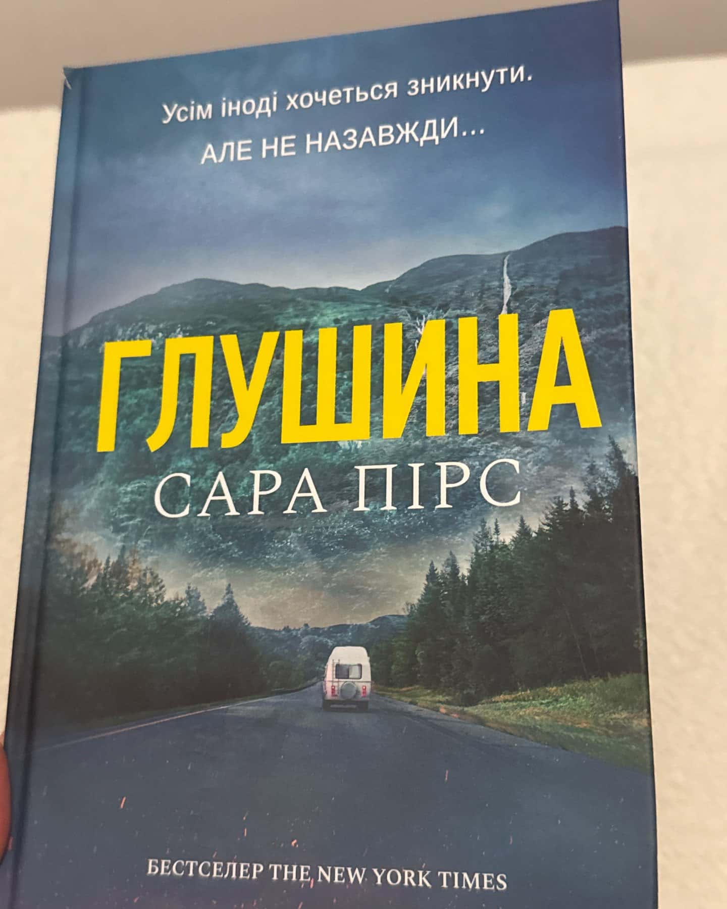 Глушина — Сара Пірс