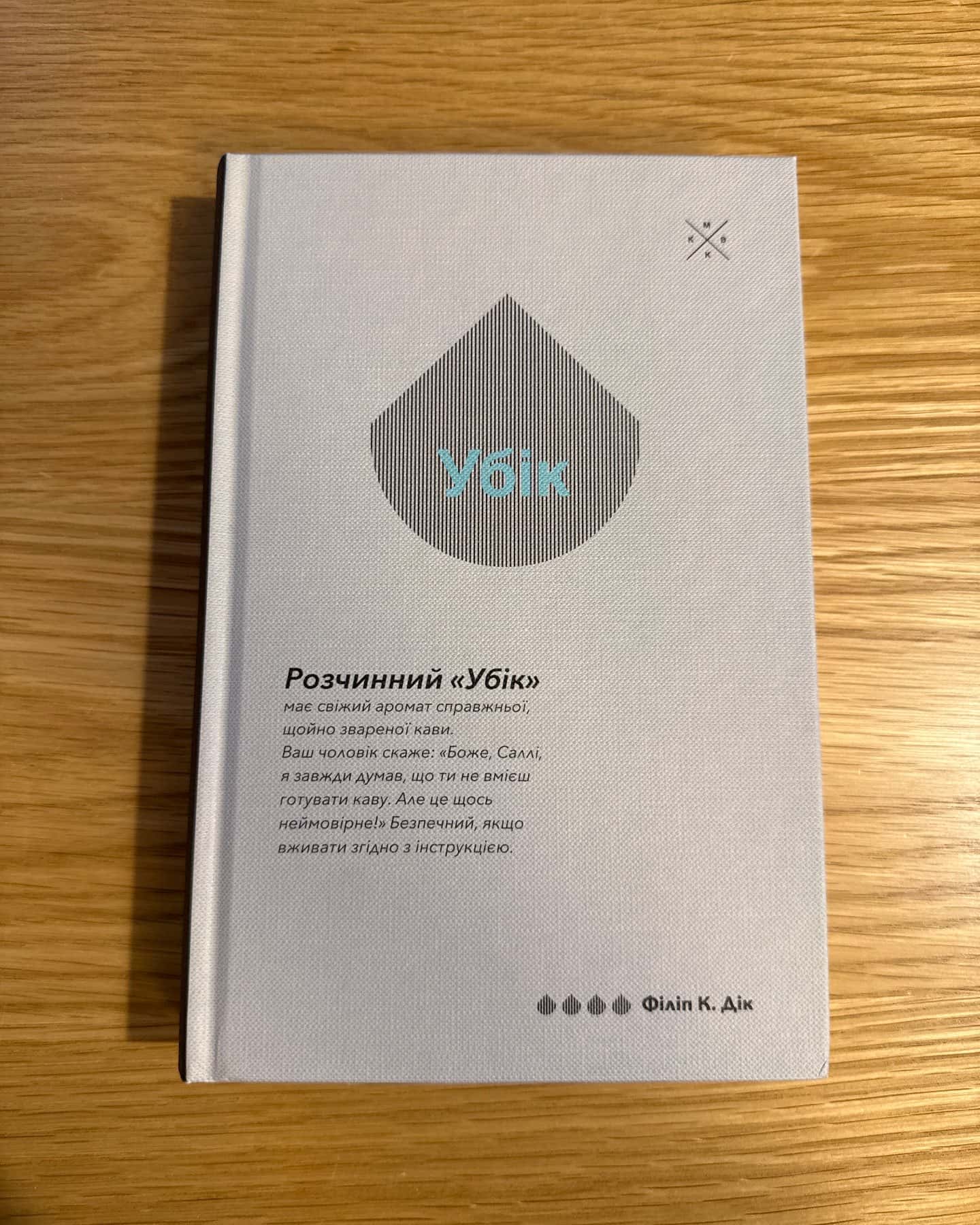 «Убік» — Філіп К. Дік