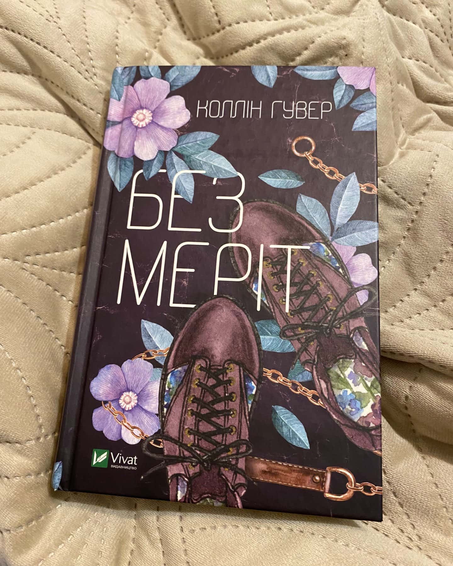 Без Меріт-Коллін Гувер