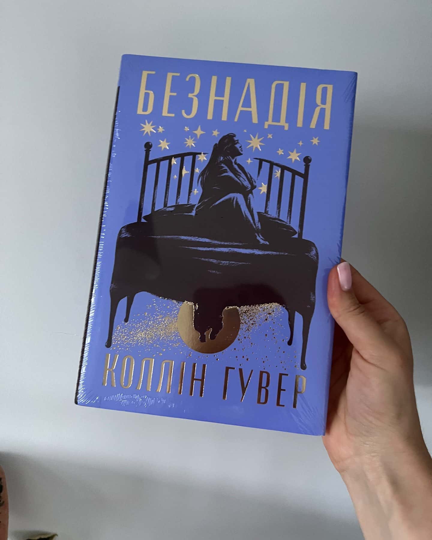 Безнадія — Коллін Гувер