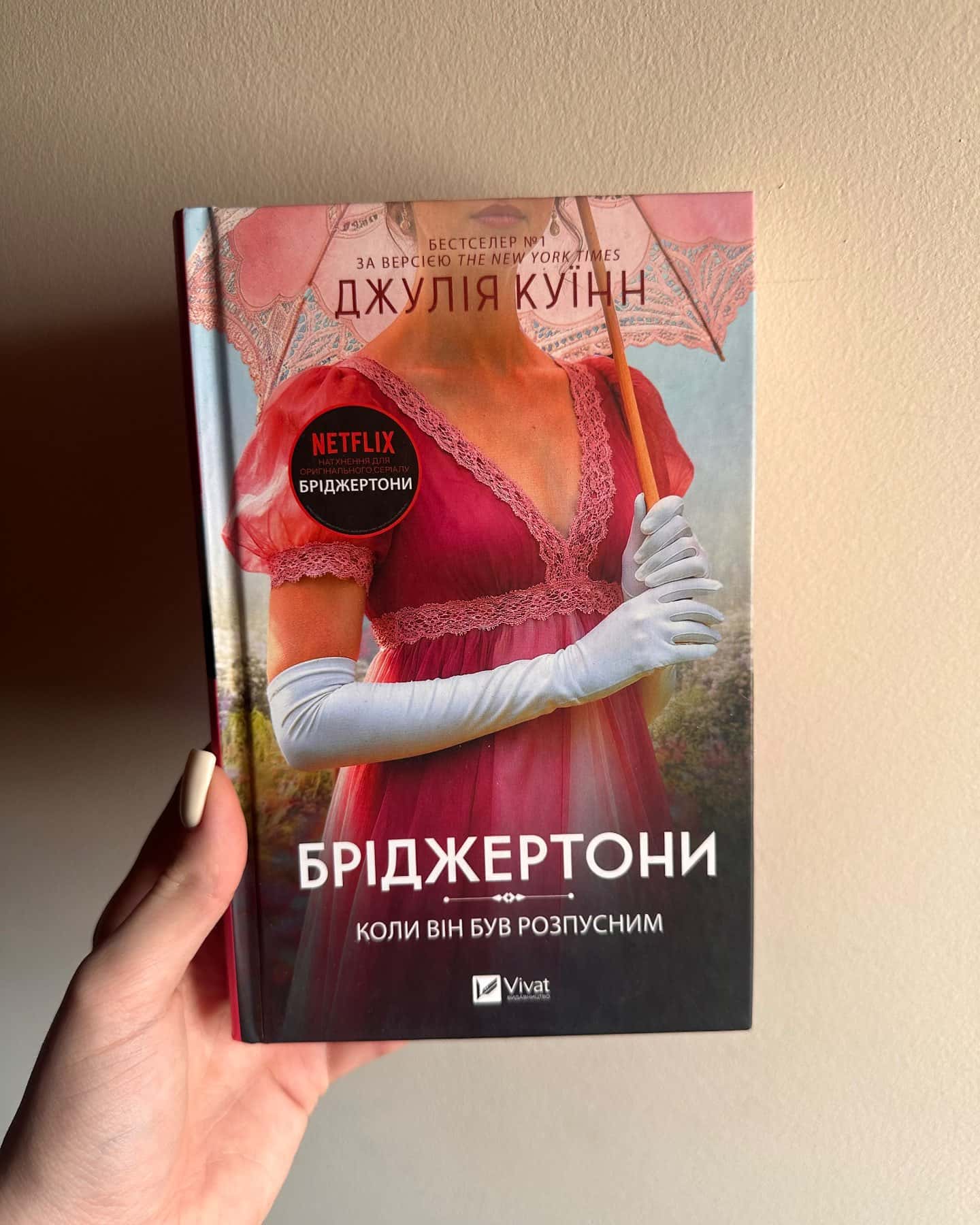 Бріджертони. Книга 6. Коли він був розпусним — Джулія Куїнн