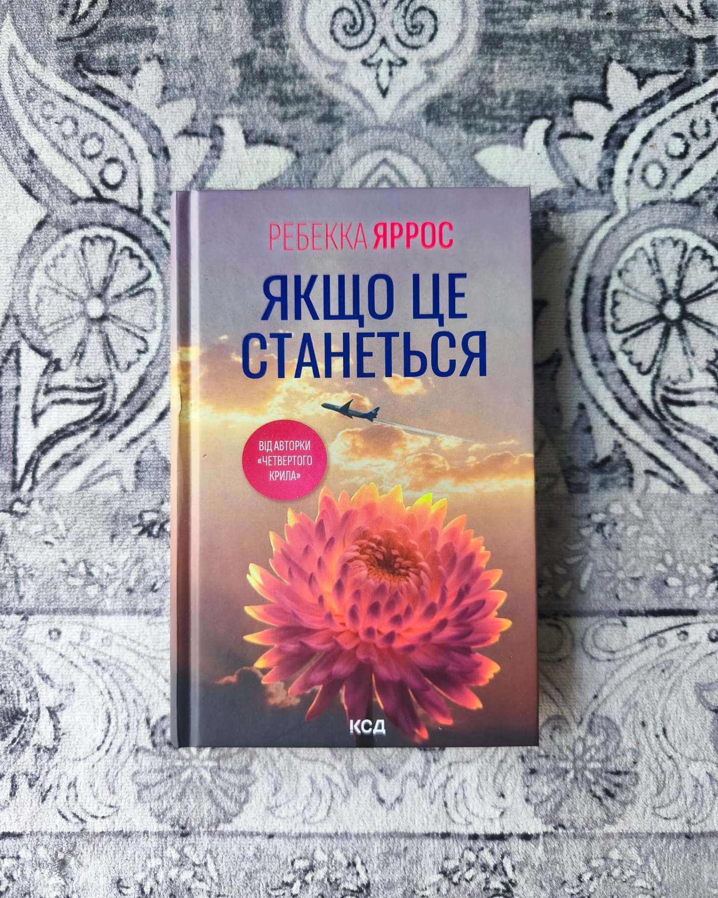 Якщо це станеться — Ребекка Яррос