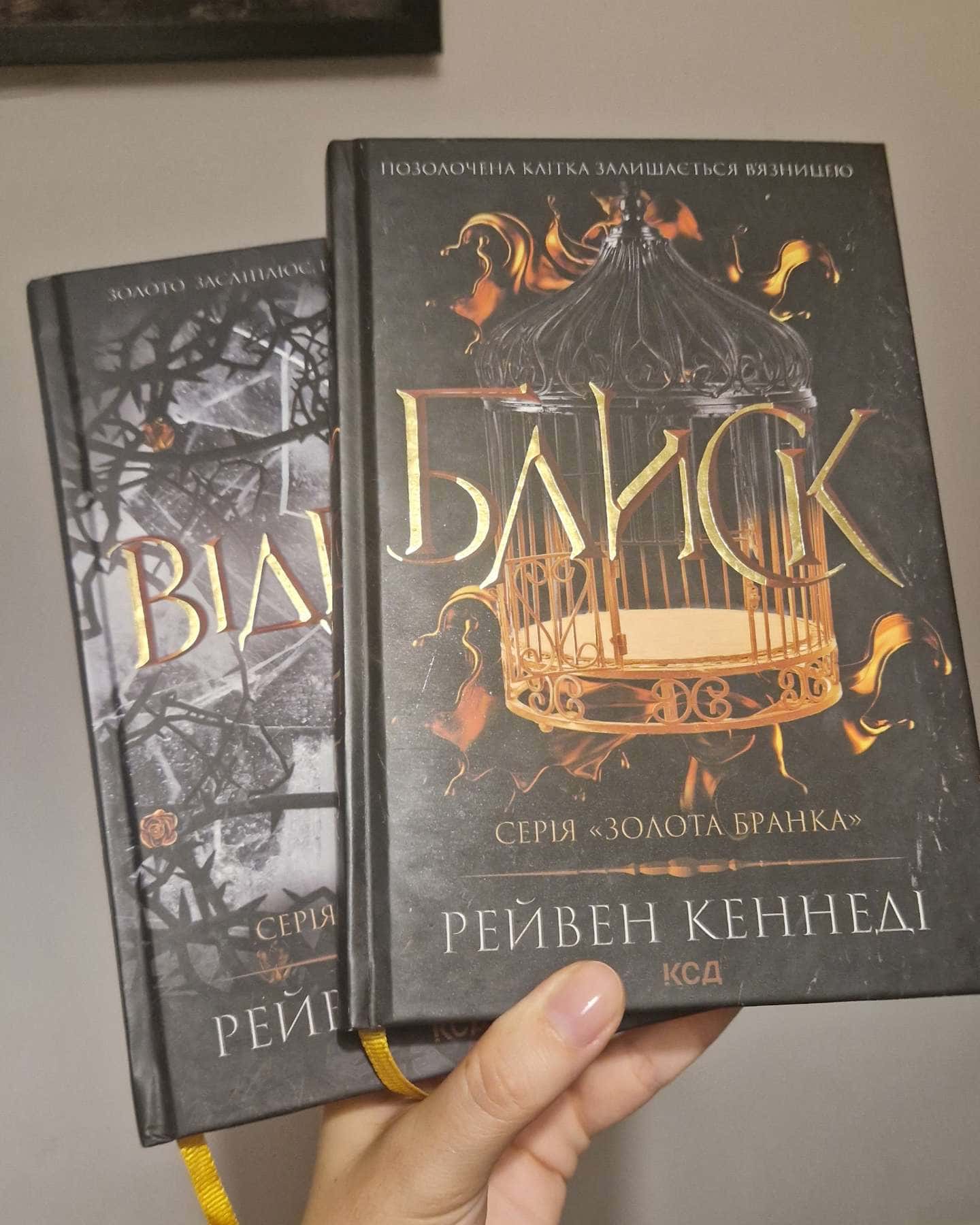 Блиск. Книга 1, Відблиск. Книга 2 — Рейвен Кеннеді
