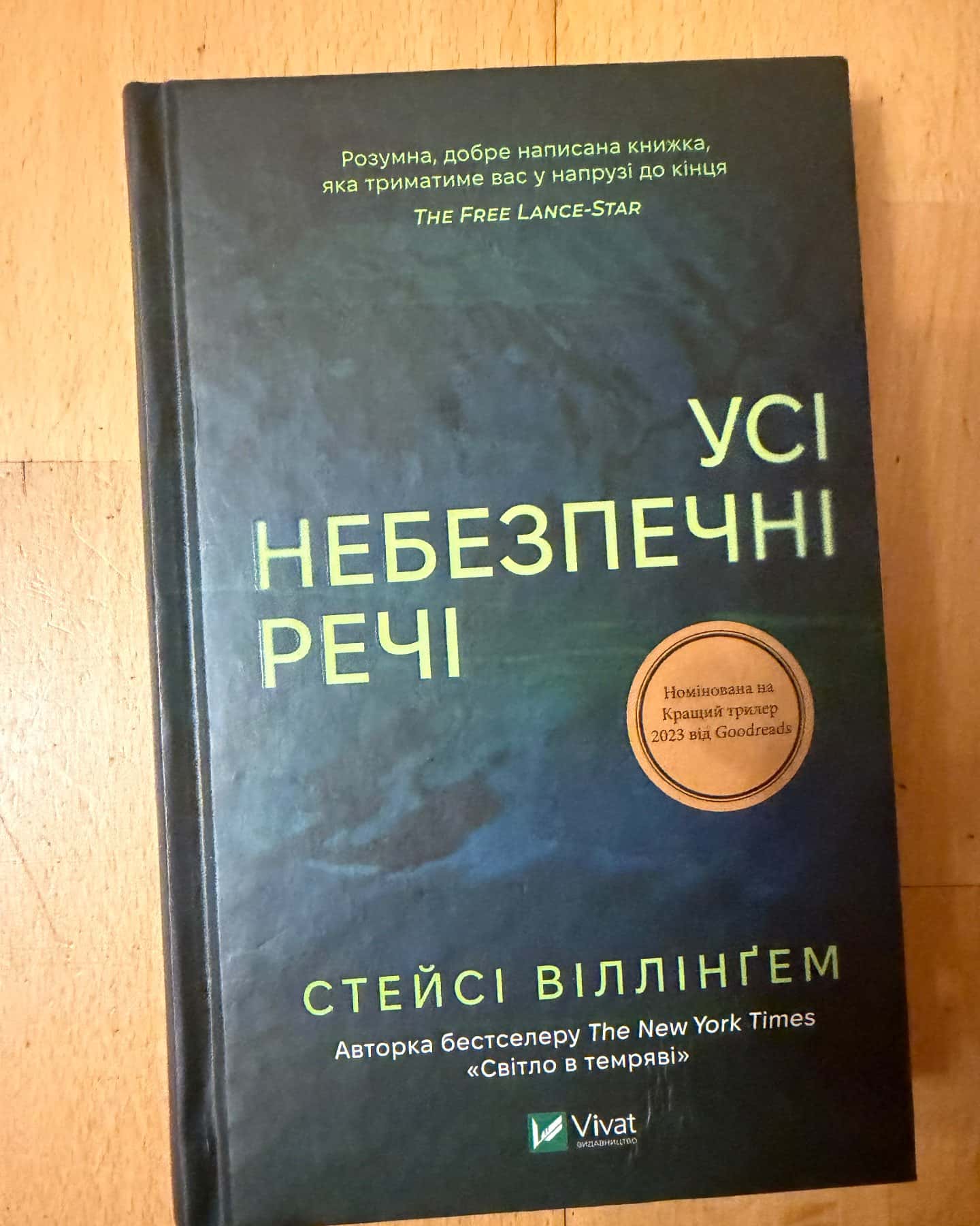 Усі небезпечні речі — Стейсі Віллінґем