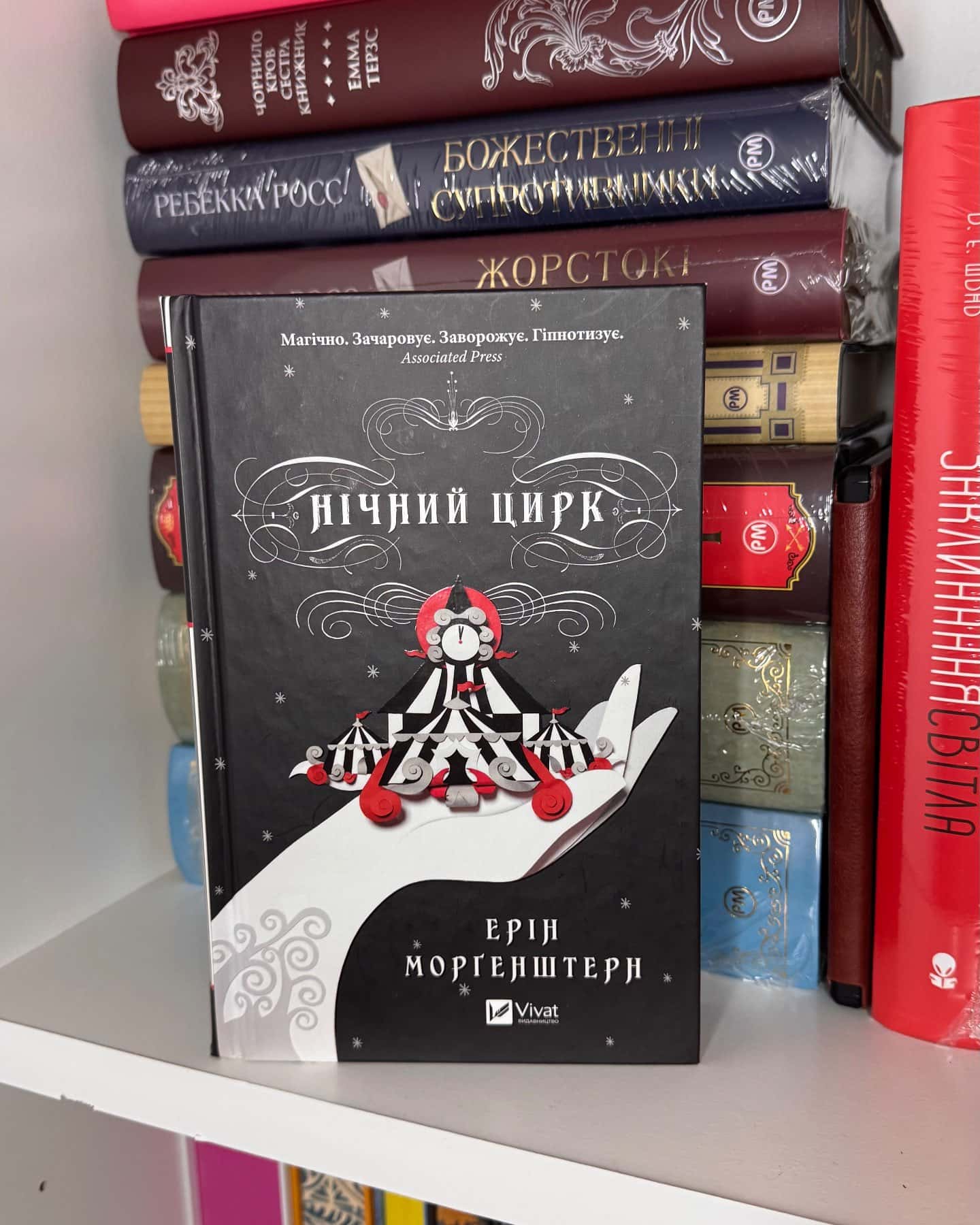 Нічний цирк (із кольоровим зрізом)-Ерін Морґенштерн