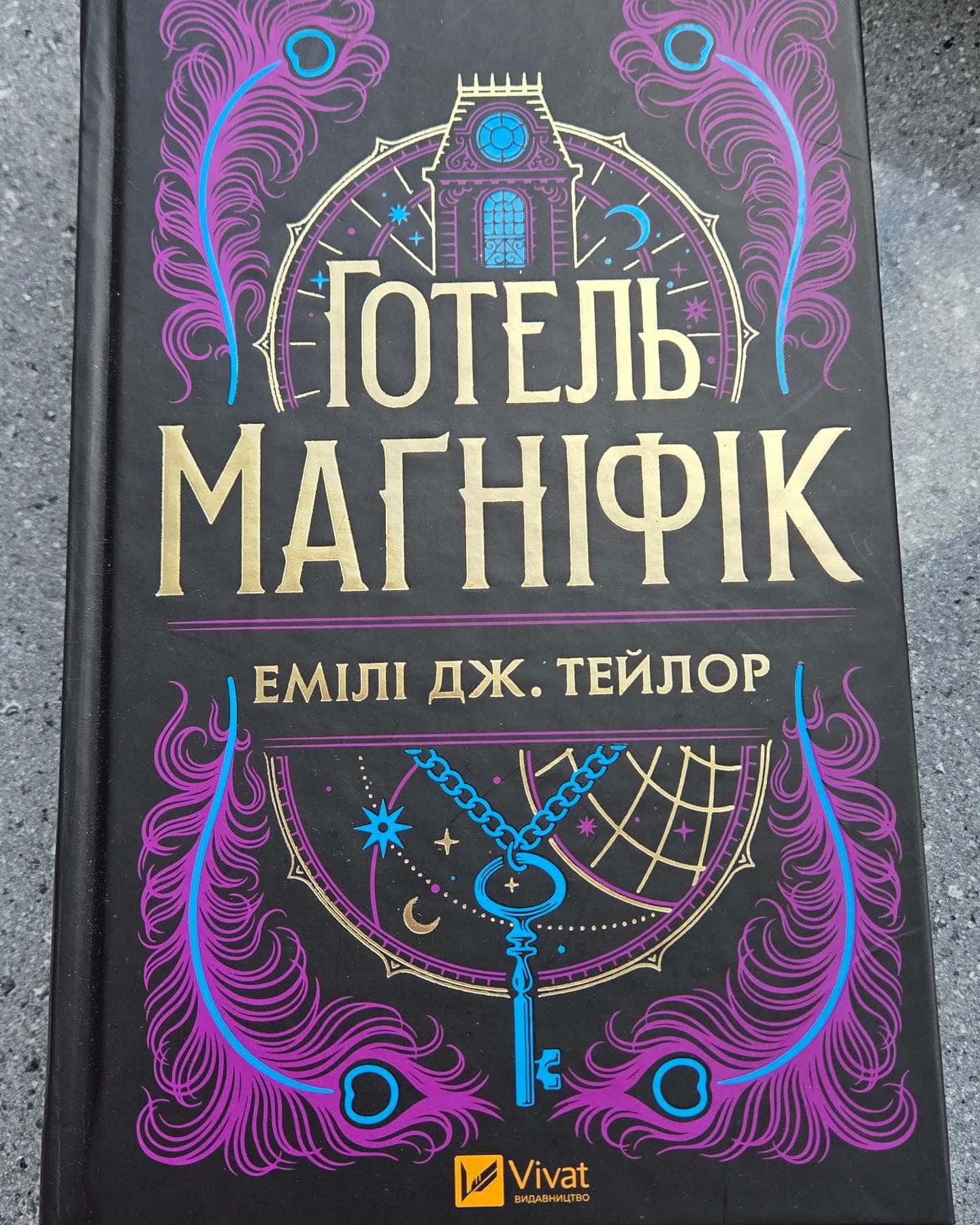 Готель Магніфік-Емілі Дж. Тейлор