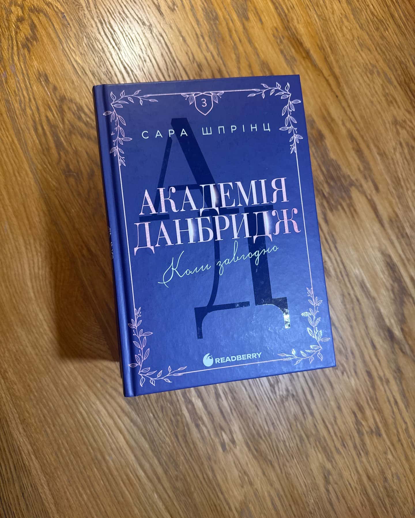Академія Данбридж, Книга 1. Куди завгодно — Сара Шпрінц