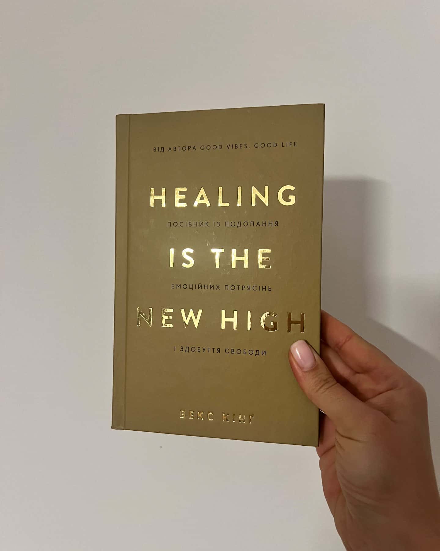 Healing Is the New High. Посібник із подолання емоційних потрясінь і здобуття свободи — Векс Кінг