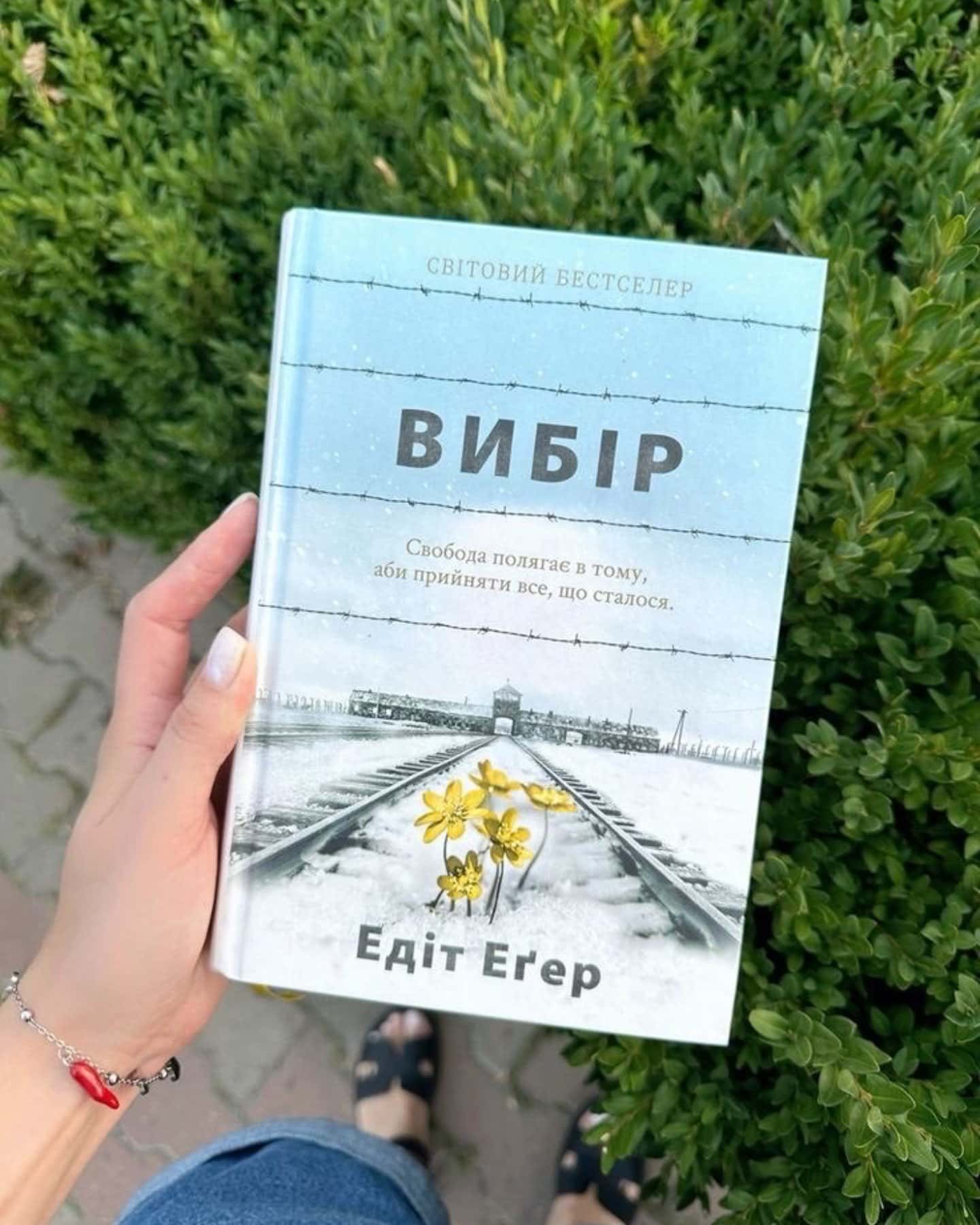 Вибір. Прийняти можливе-Едіт Єва Еґер