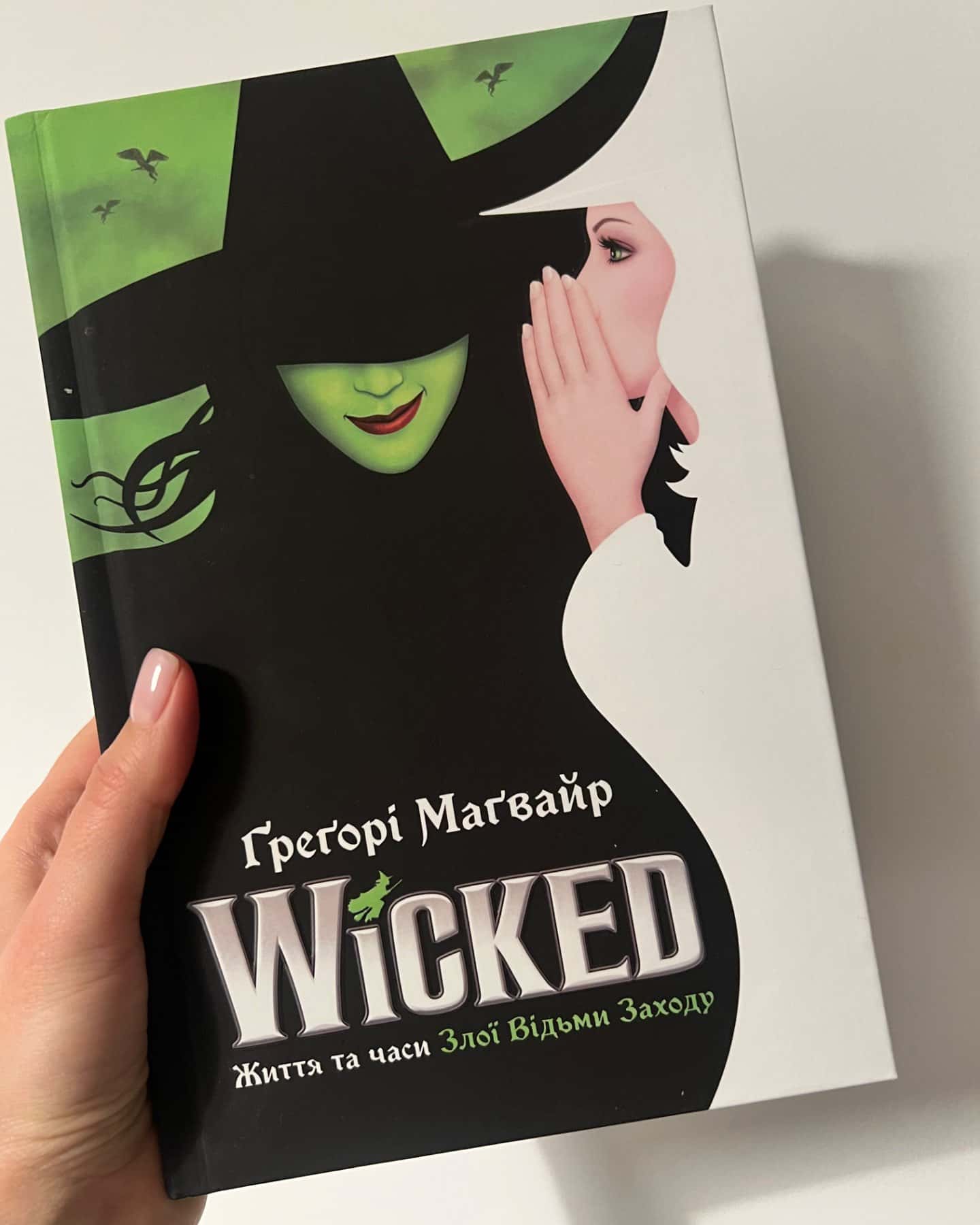 Wicked. Життя та часи Злої Відьми Заходу-Грегорі Магвайр