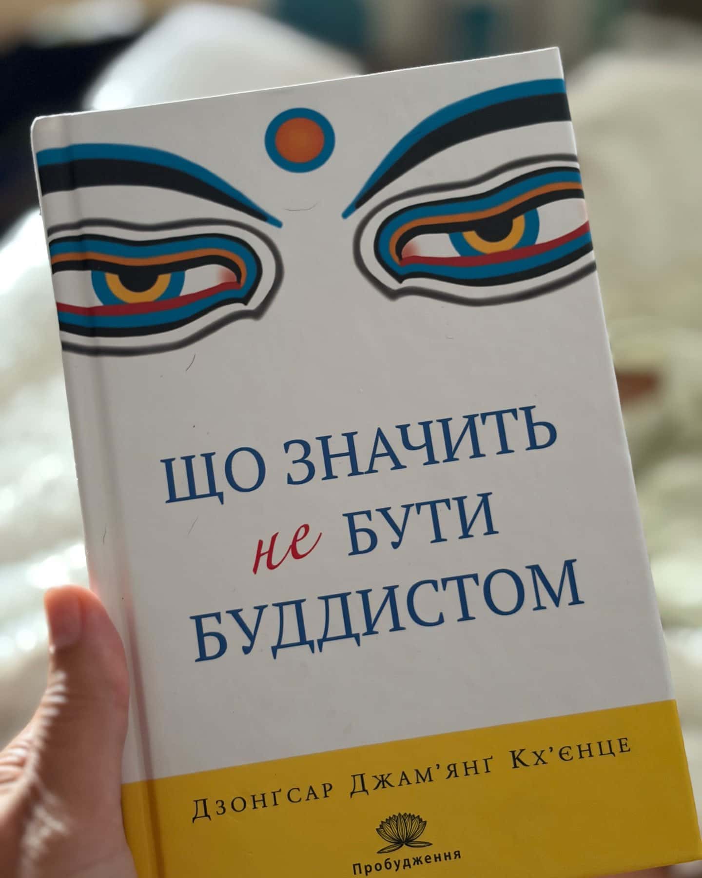 Що значить не бути буддистом — Дзонґсар Джамʼянґ Кхʼєнце