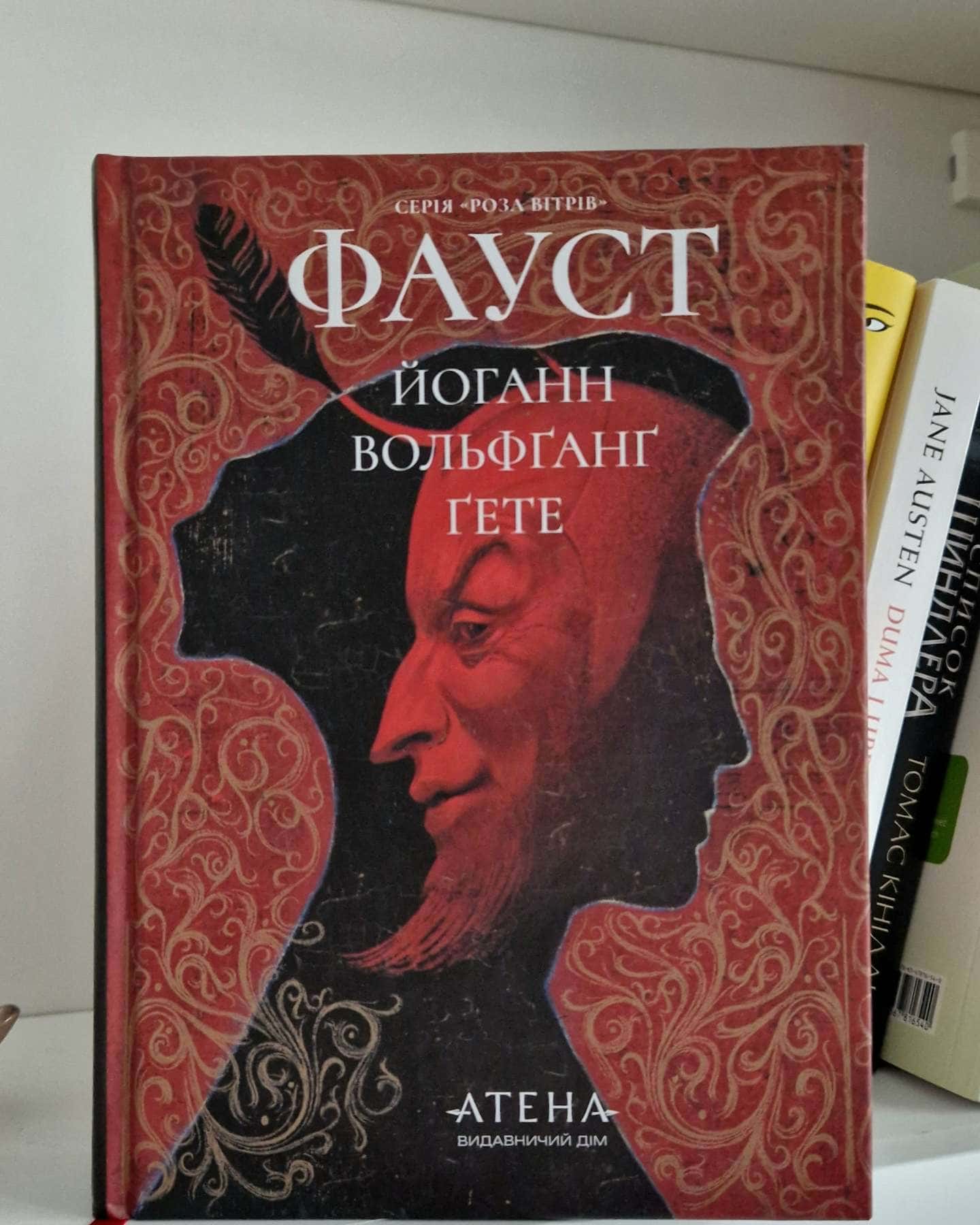 Фауст-Йоганн Вольфґанґ Ґете
