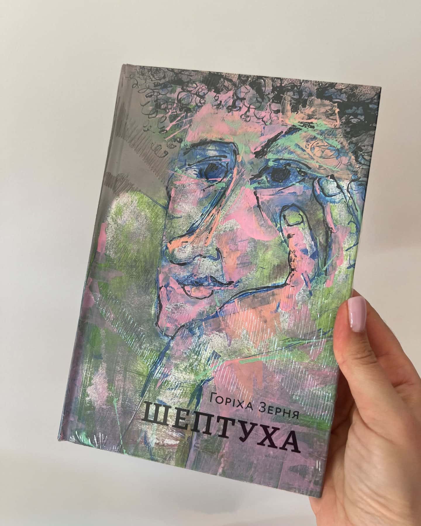 Шептуха — Тамара Горіха Зерня