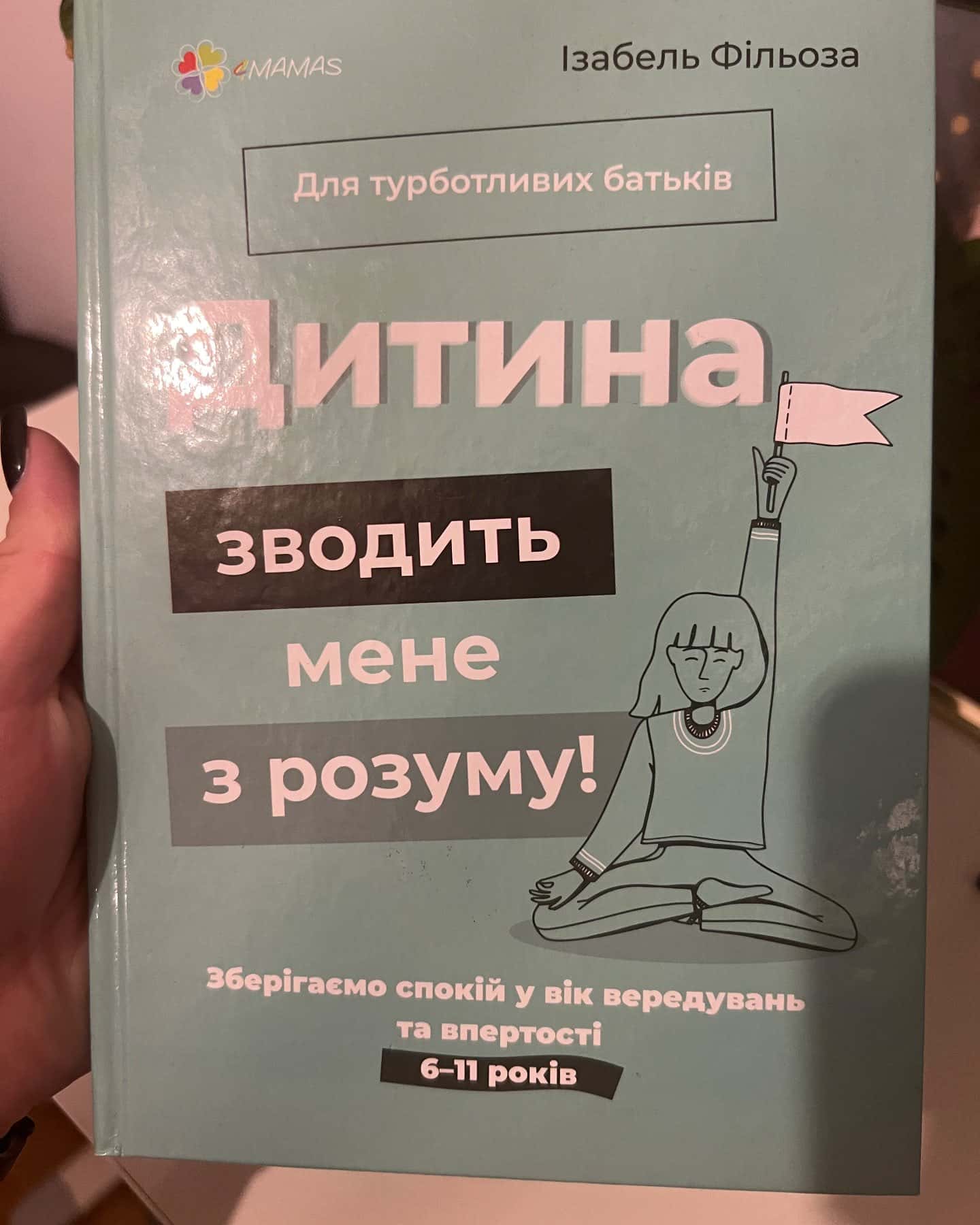 Дитина зводить мене з розуму — Ізабель Фільоза
