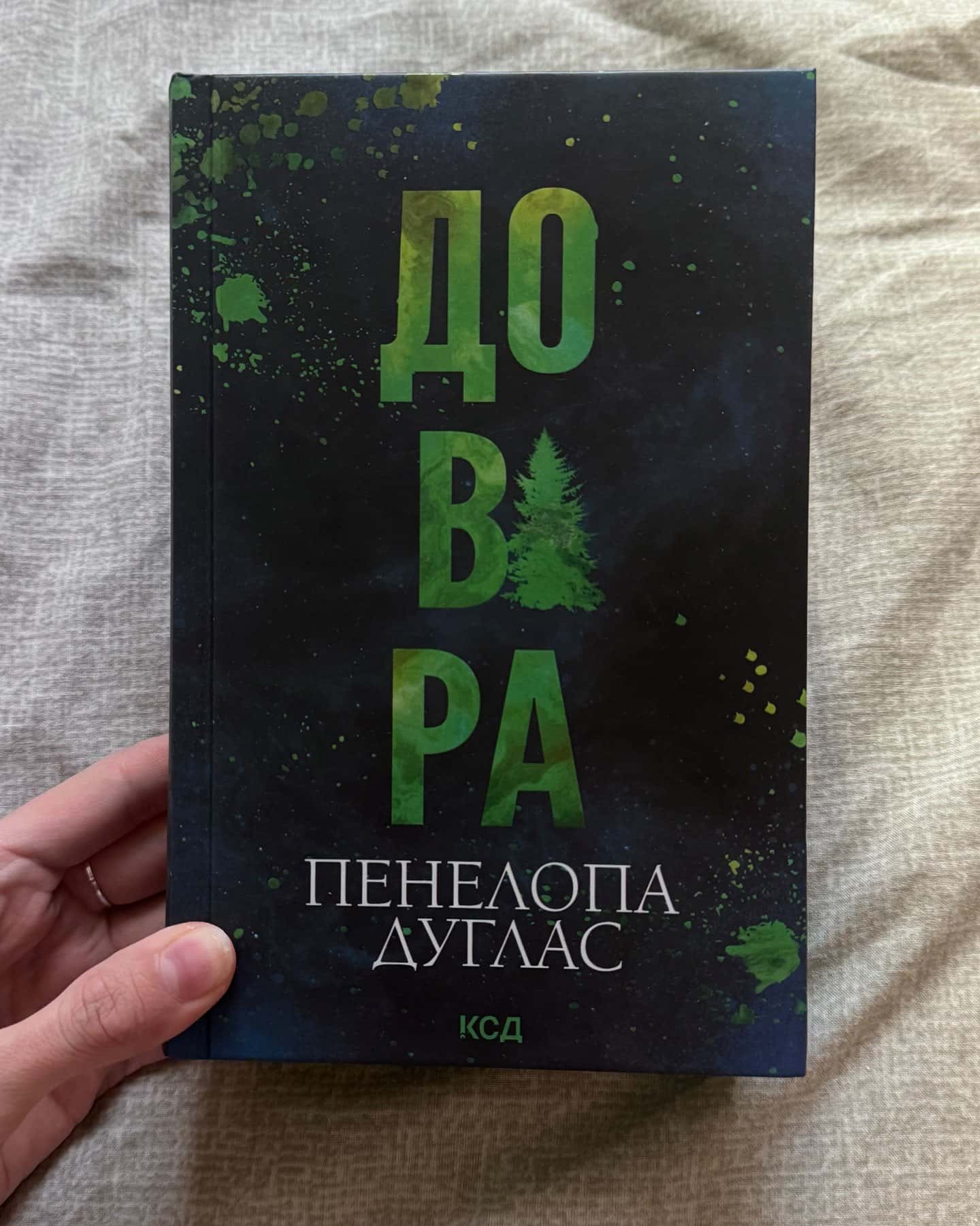 Довіра — Пенелопа Дуглас