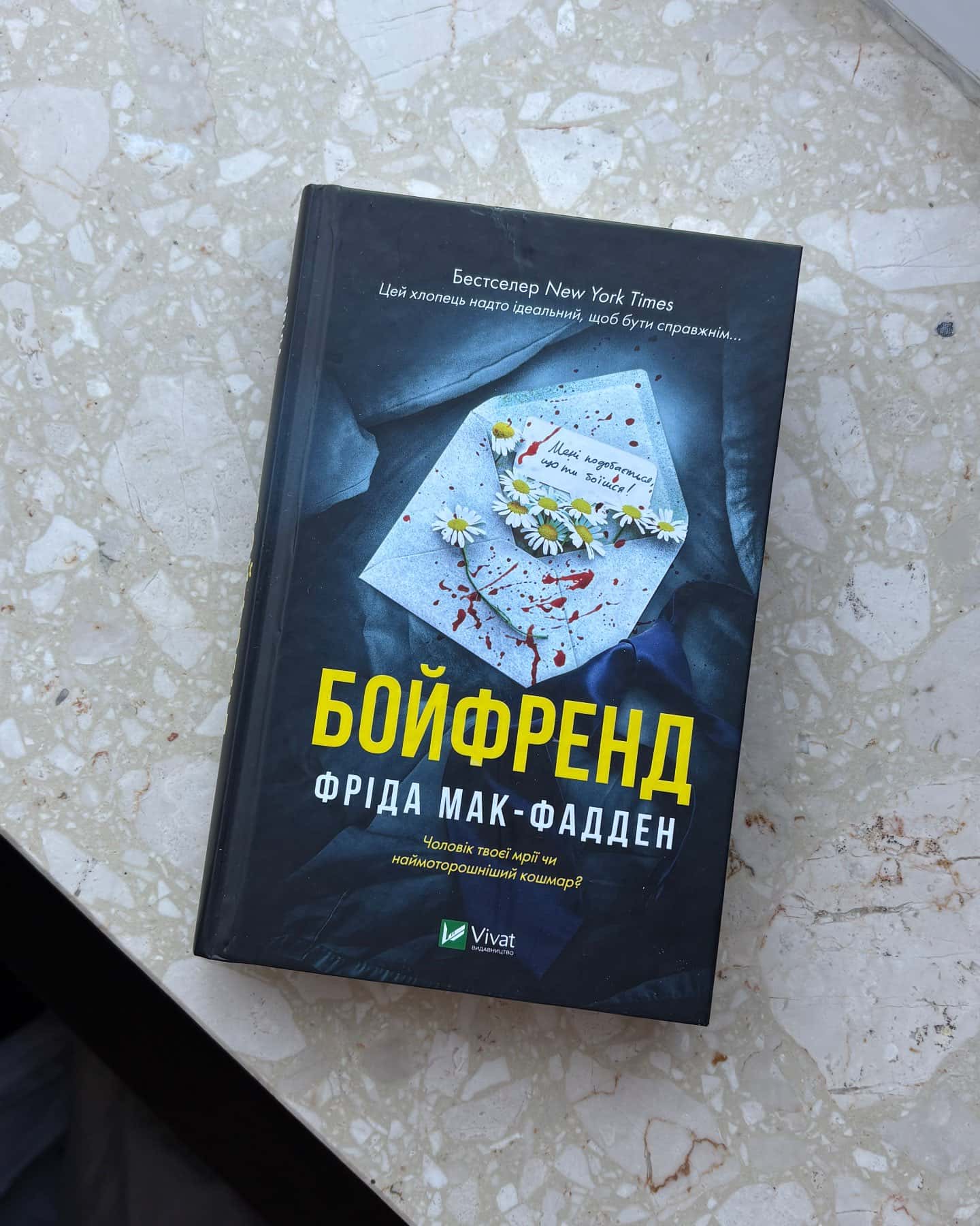 Бойфренд — Фріда Мак-Фадден