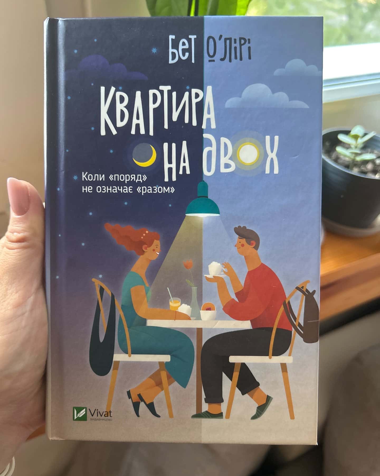 Квартира на двох — Бет О'лірі