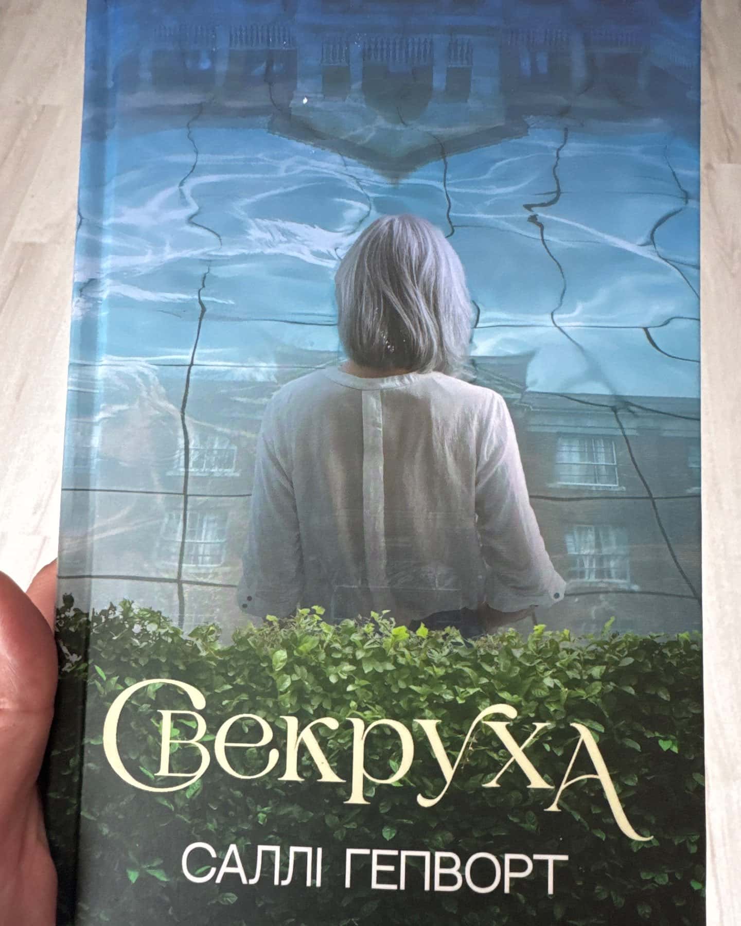 Свекруха-Саллі Гепворт