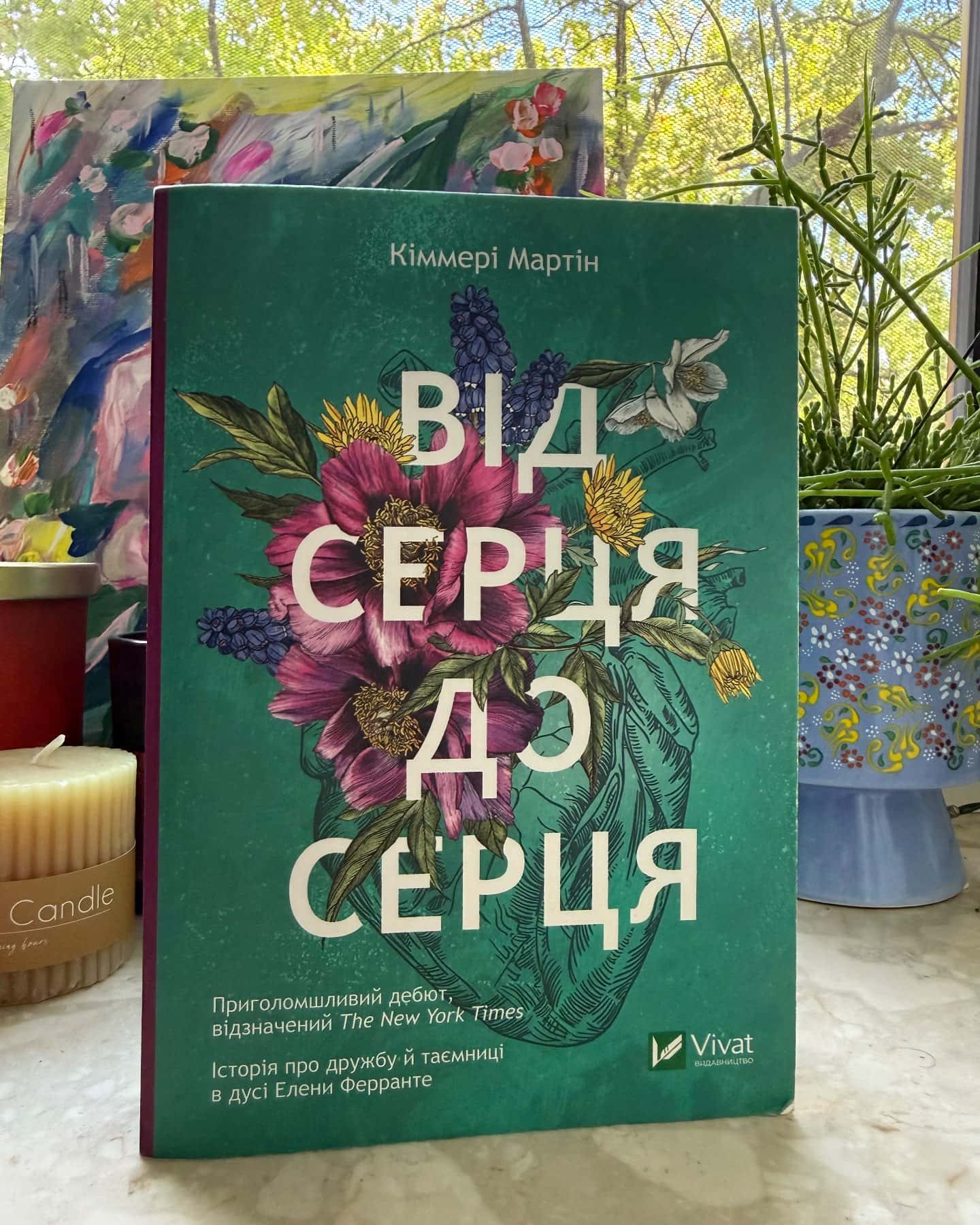 Від серця до серця — Кіммері Мартін