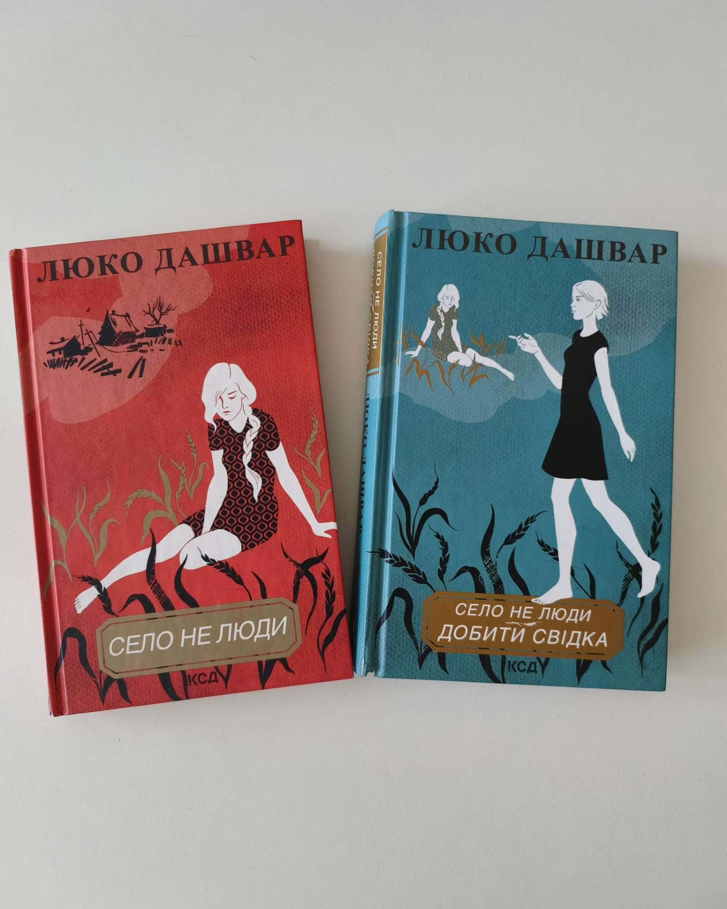 Село не люди, Село не люди 2. Добити свідка-Люко Дашвар