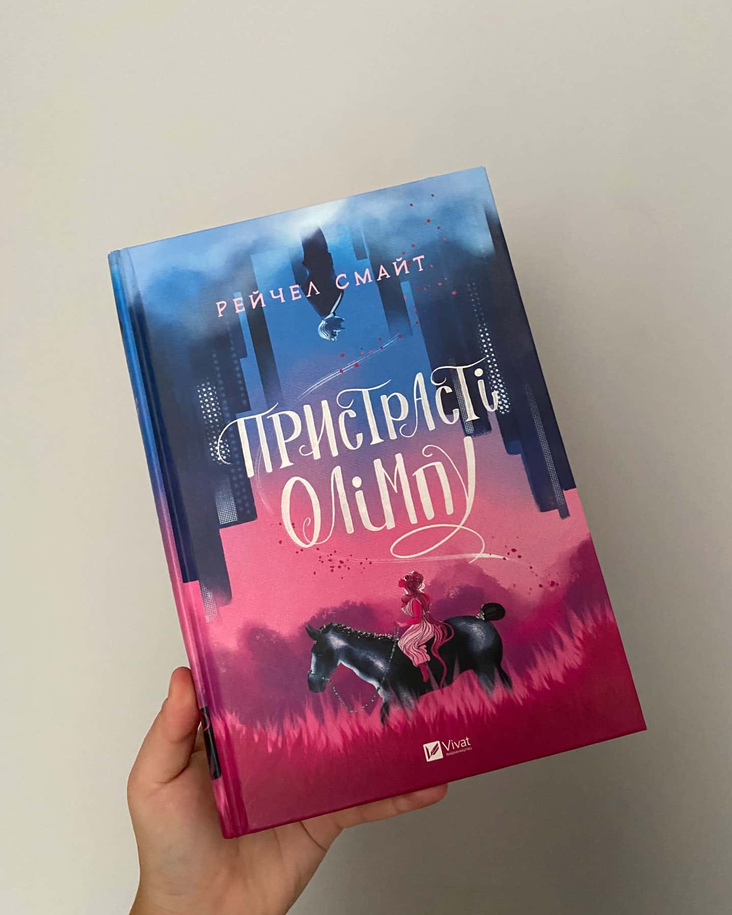 Пристрасті Олімпу. Книга 1 — Рейчел Смайт