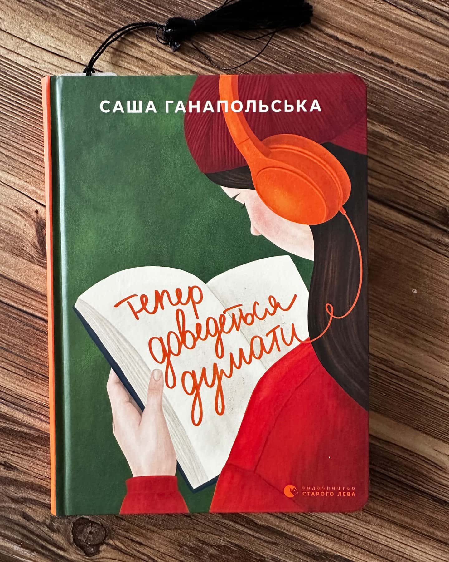 Тепер доведеться думати — Саша Ганапольська